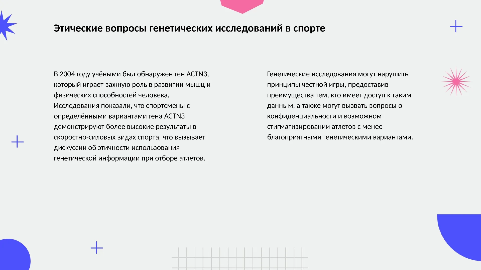Этические вопросы генетических исследований в спорте - слайд для презентации на тему 