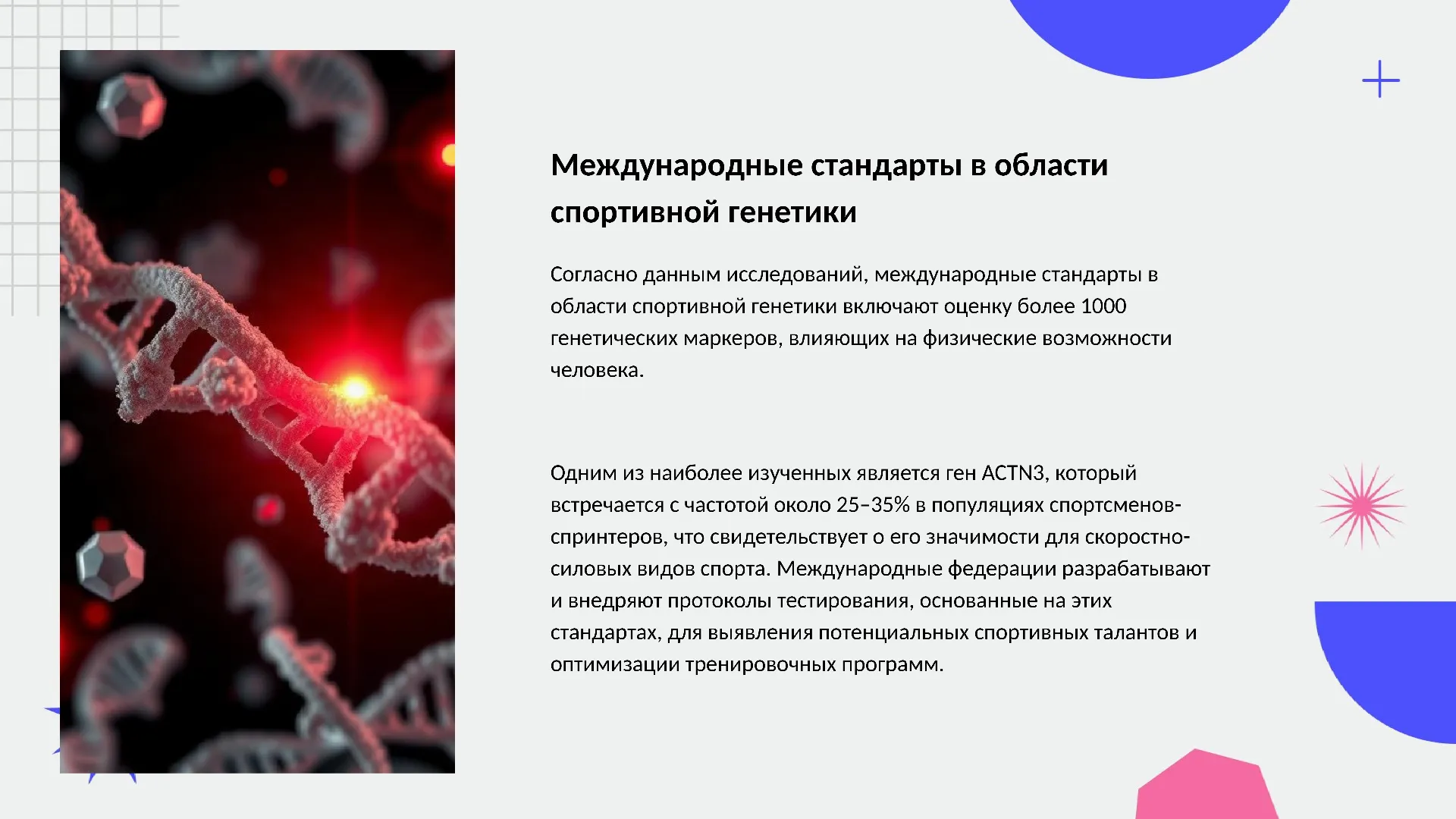 Международные стандарты в области спортивной генетики - слайд для презентации на тему 
