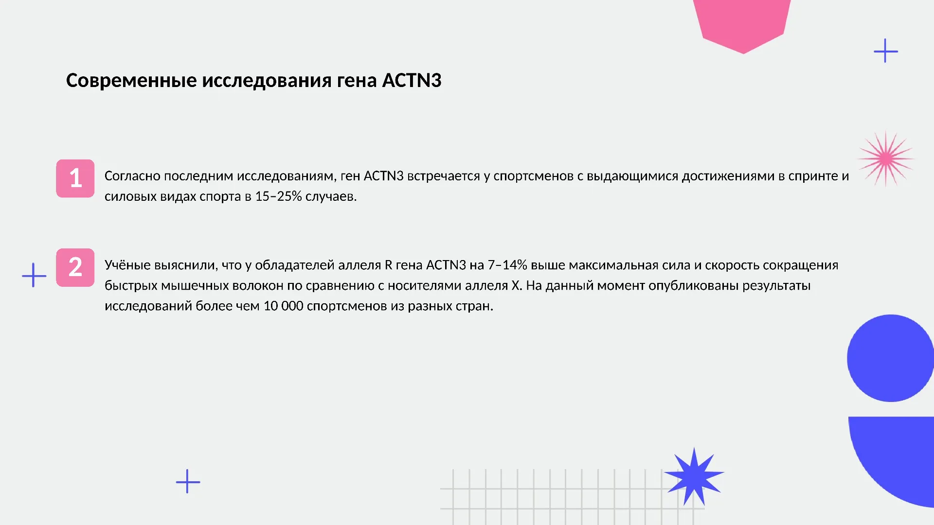 Современные исследования гена ACTN3 - слайд для презентации на тему 