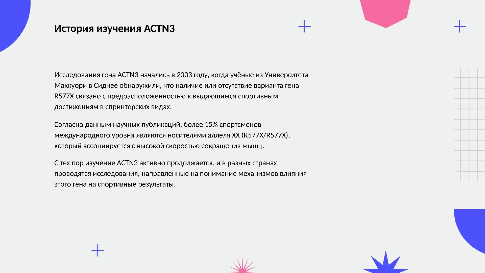 История изучения ACTN3 - слайд для презентации на тему 