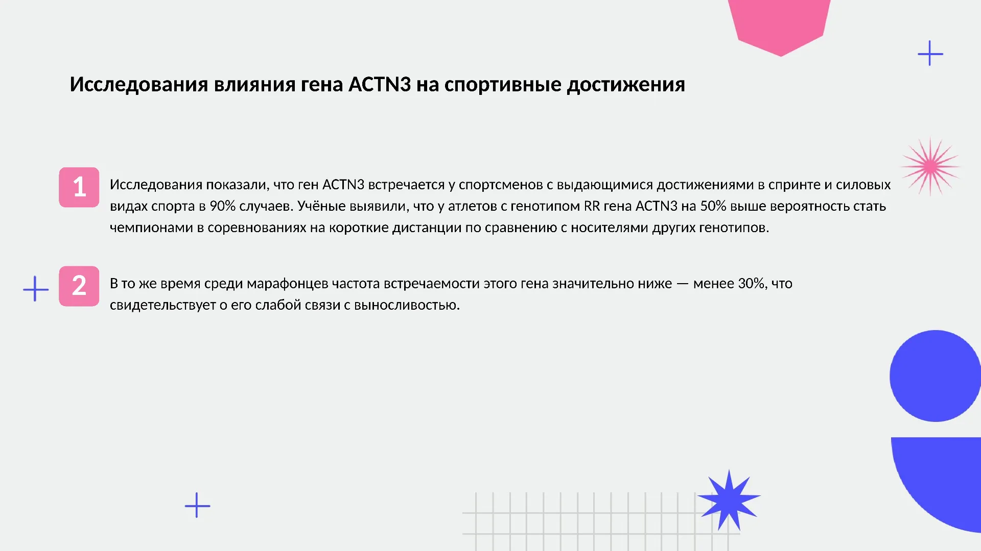 Исследования влияния гена ACTN3 на спортивные достижения - слайд для презентации на тему 