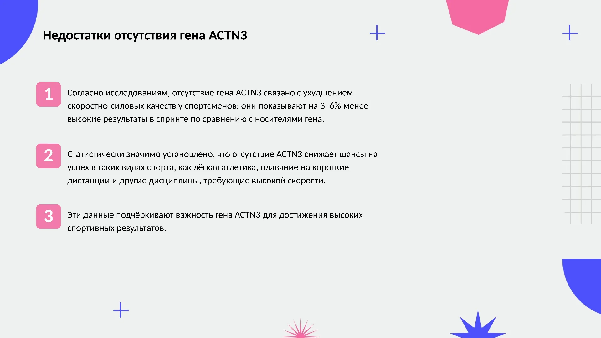Недостатки отсутствия гена ACTN3 - слайд для презентации на тему 