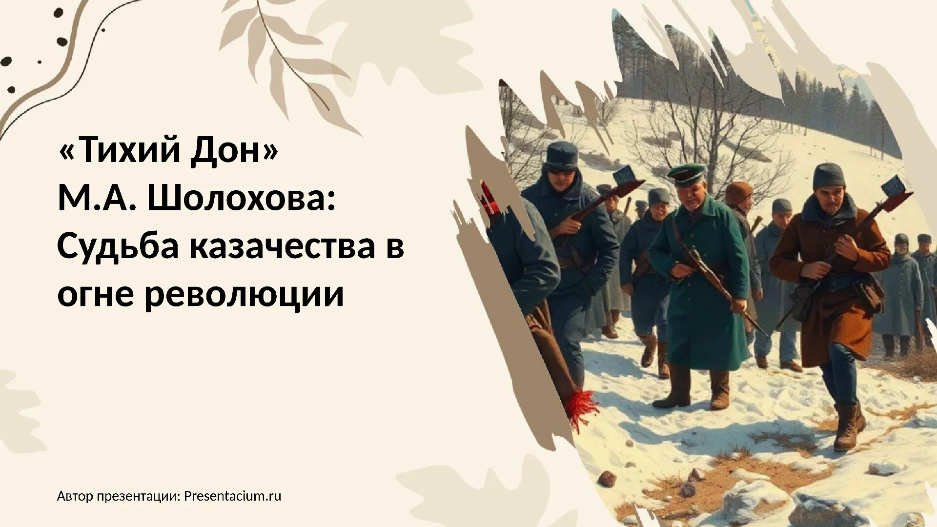 «Тихий Дон» М.А. Шолохова: Судьба казачества в огне революции.