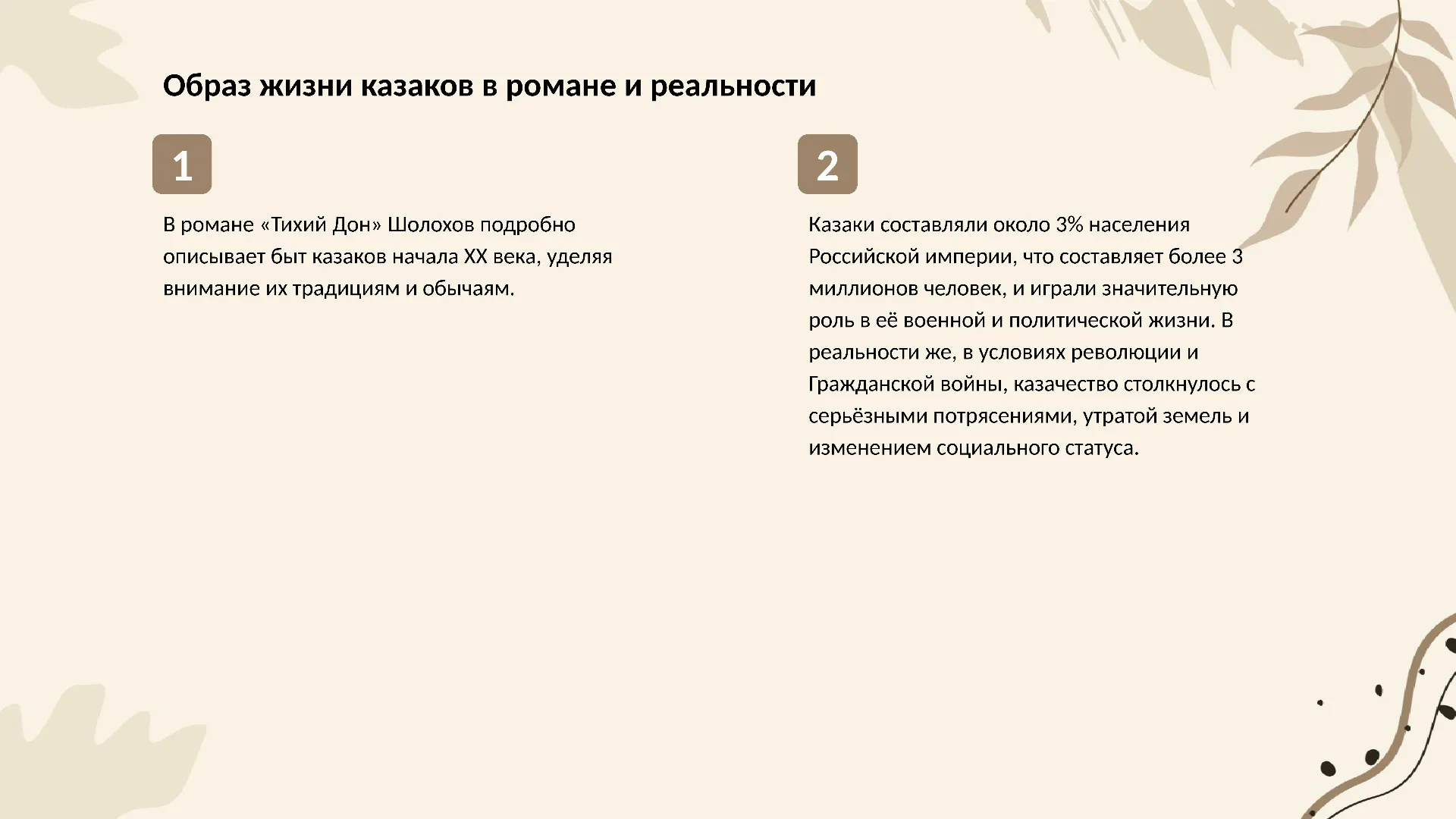 Образ жизни казаков в романе и реальности - слайд для презентации на тему 