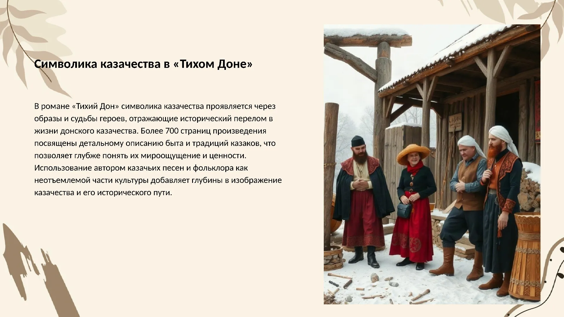 Символика казачества в «Тихом Доне» - слайд для презентации на тему 