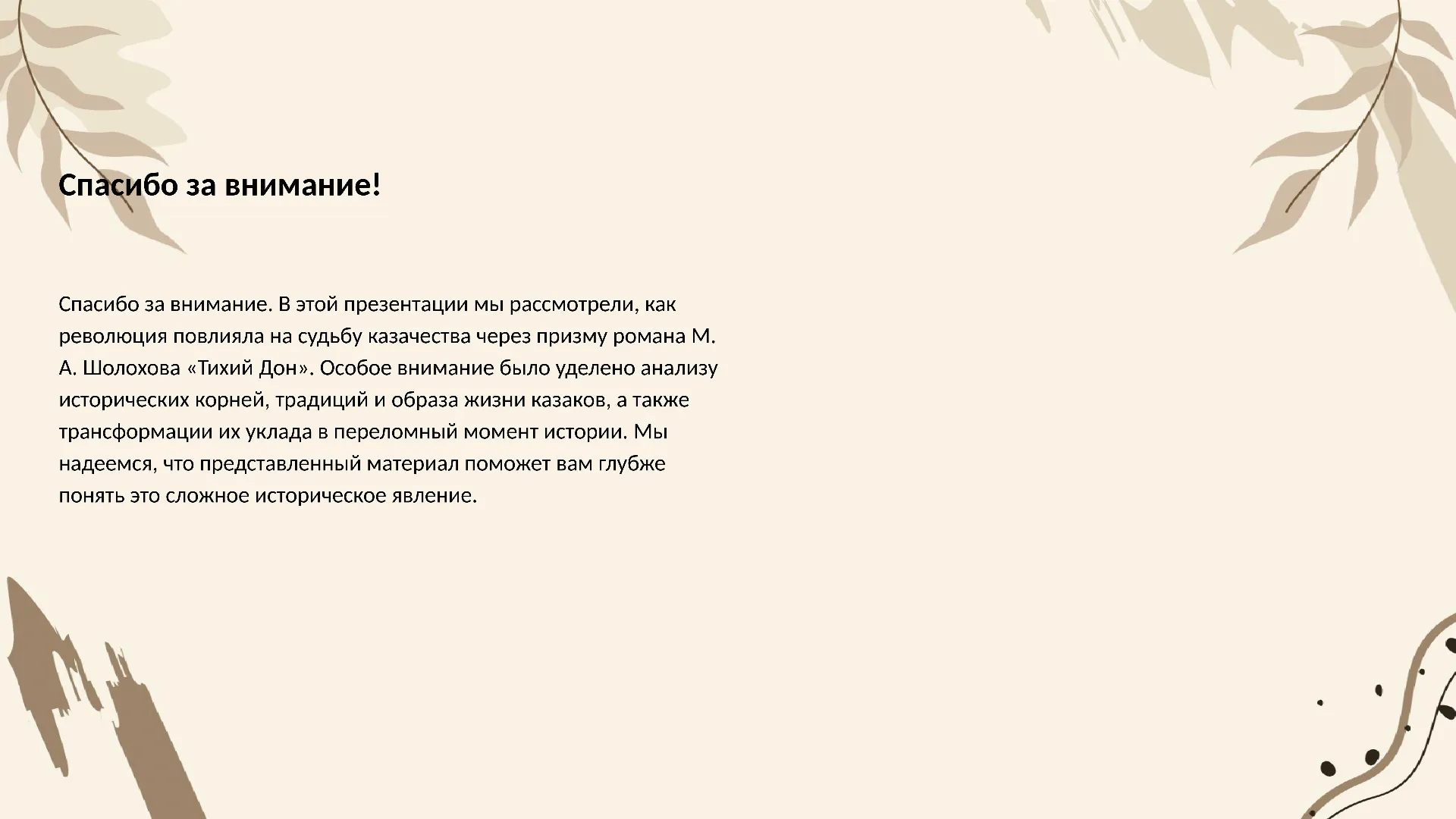 Спасибо за внимание! - слайд для презентации на тему 