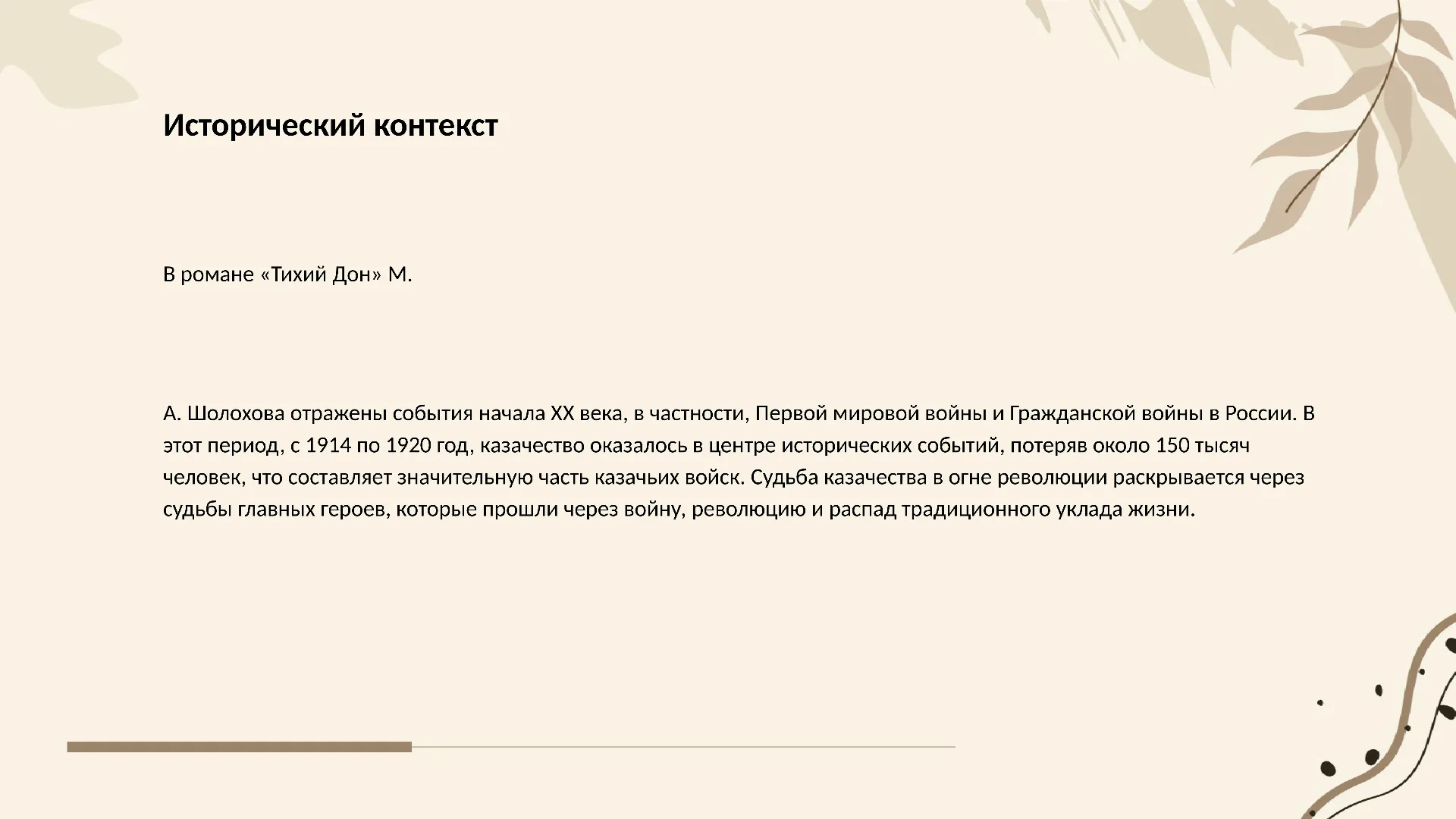 Исторический контекст - слайд для презентации на тему 