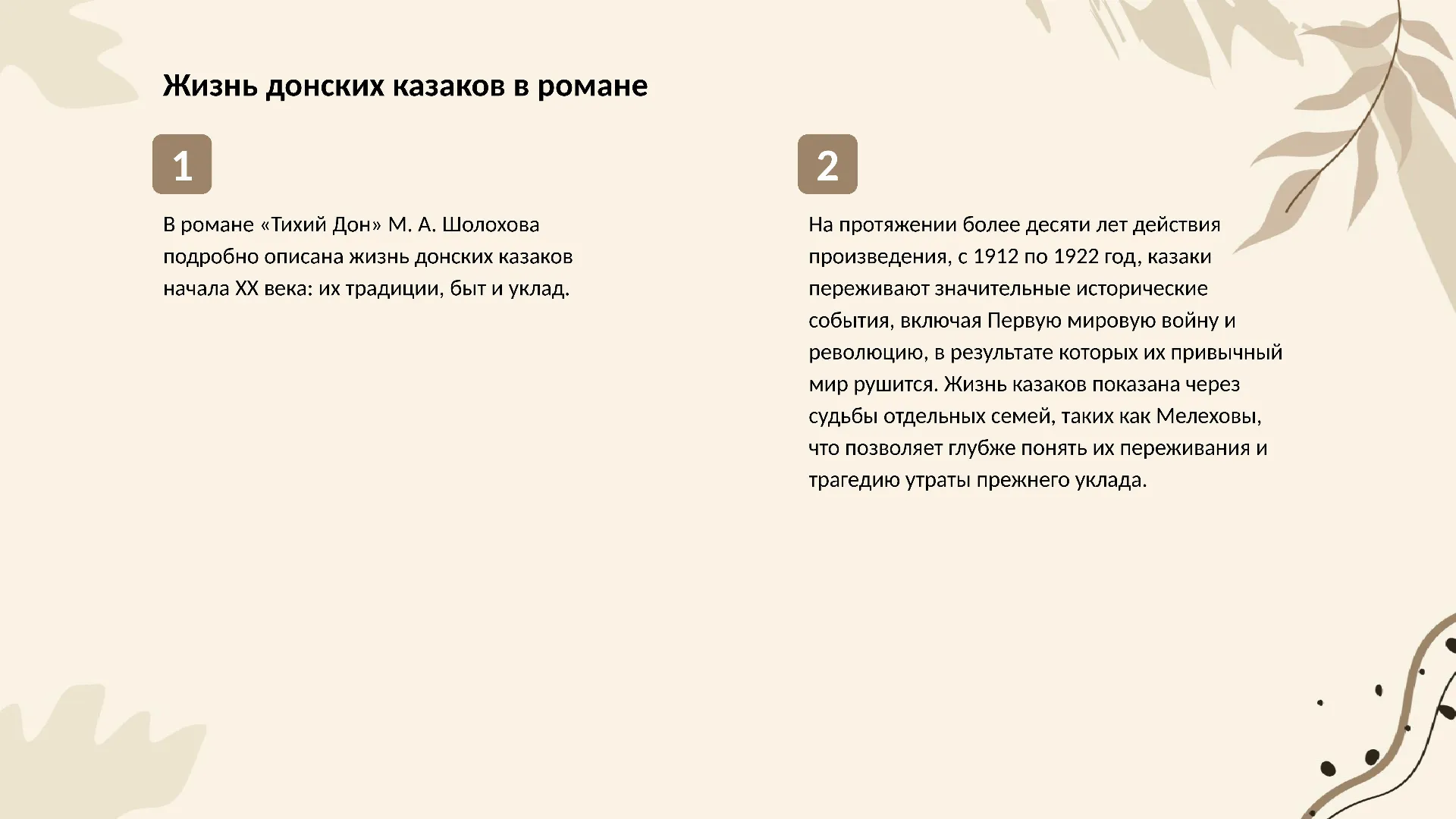 Жизнь донских казаков в романе - слайд для презентации на тему 