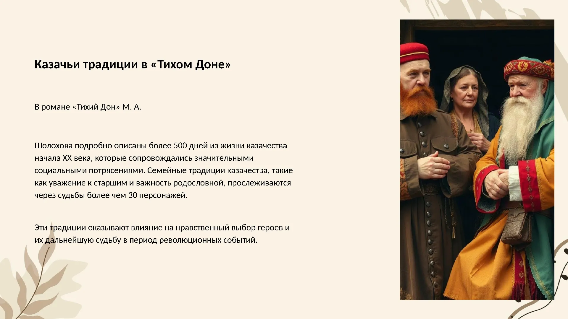 Казачьи традиции в «Тихом Доне» - слайд для презентации на тему 