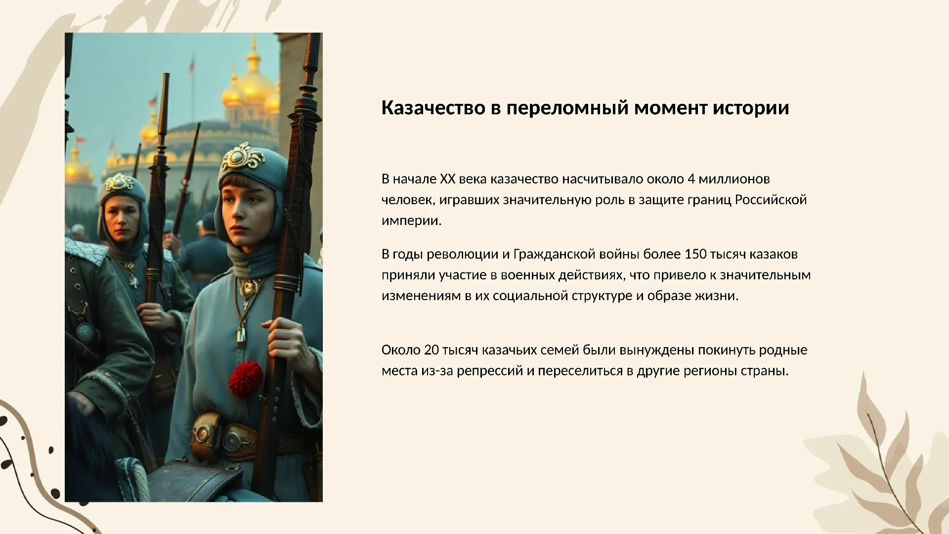 Казачество в переломный момент истории - слайд для презентации на тему 