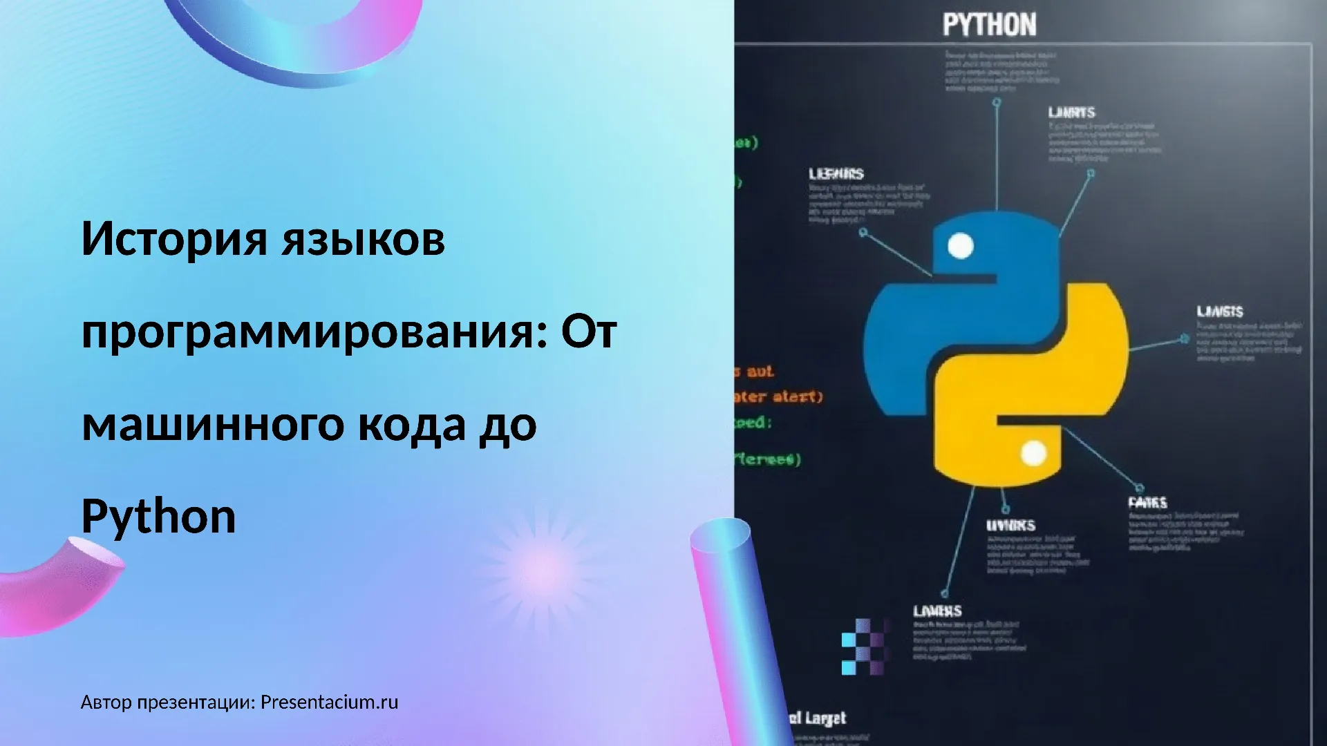 История языков программирования: От машинного кода до Python.