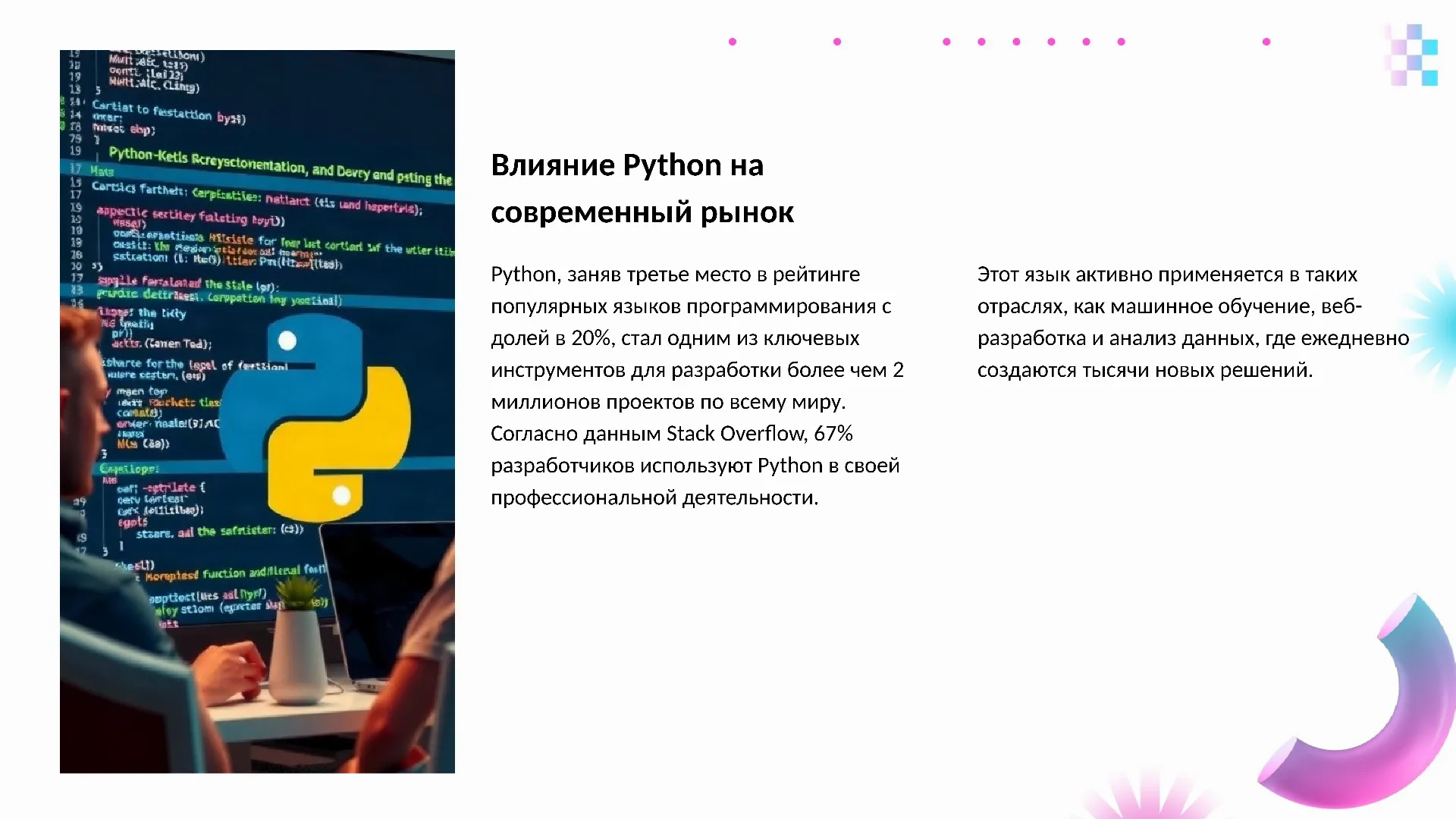 Влияние Python на современный рынок - слайд для презентации на тему 