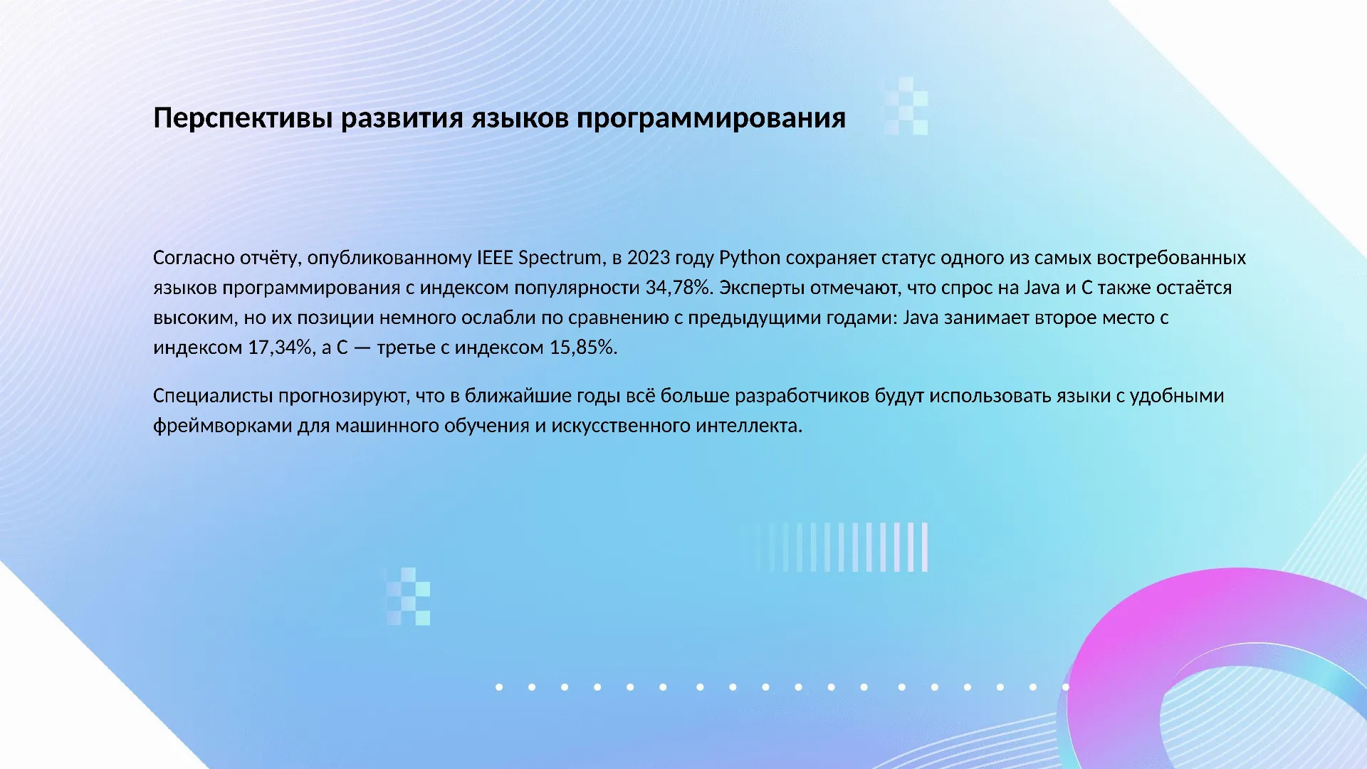 Перспективы развития языков программирования - слайд для презентации на тему 