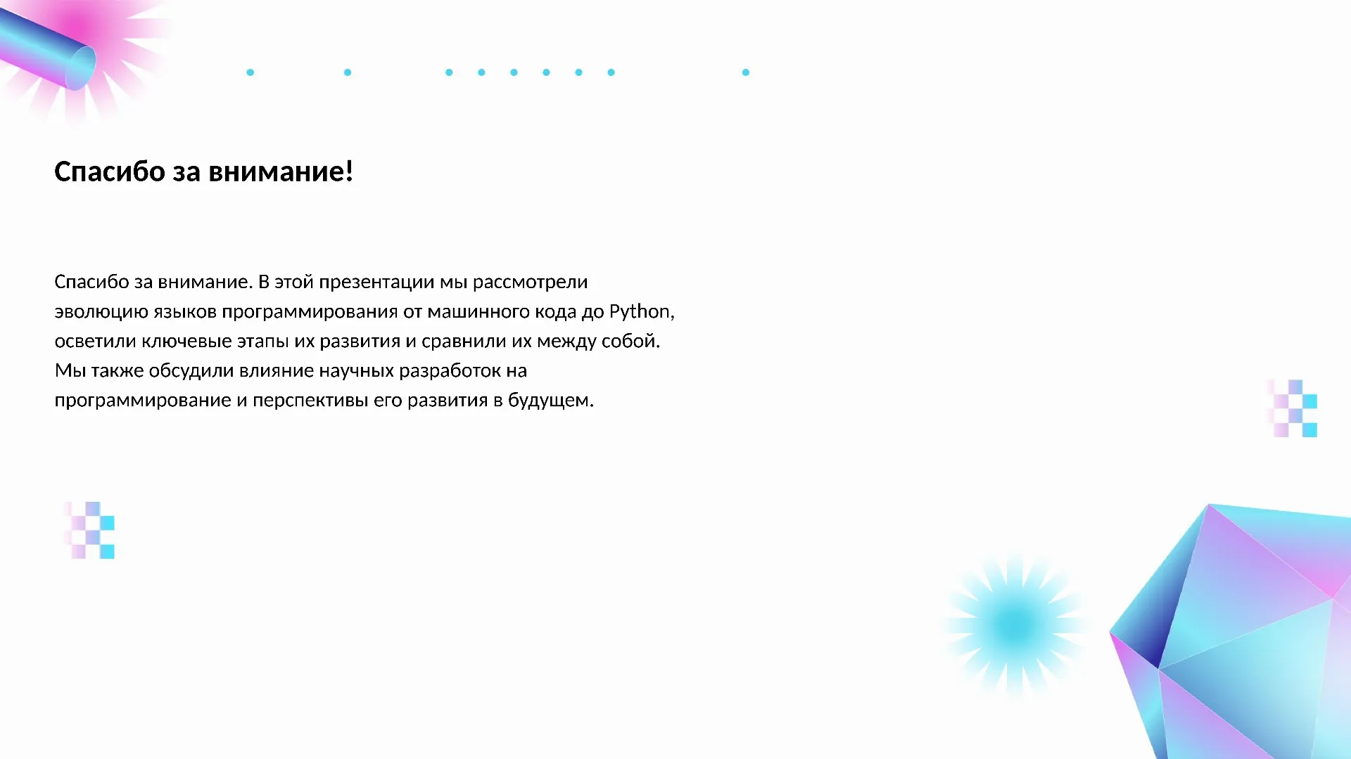 Спасибо за внимание! - слайд для презентации на тему 