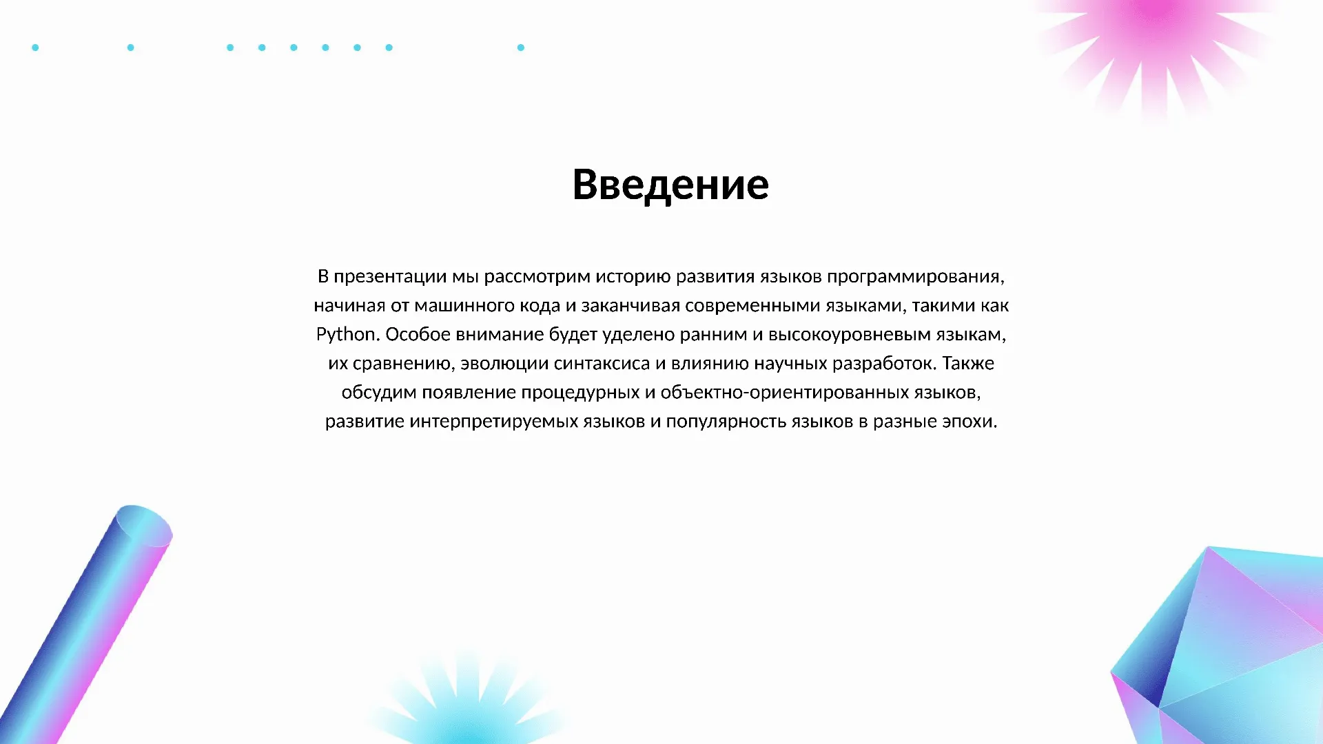 Введение - слайд для презентации на тему 