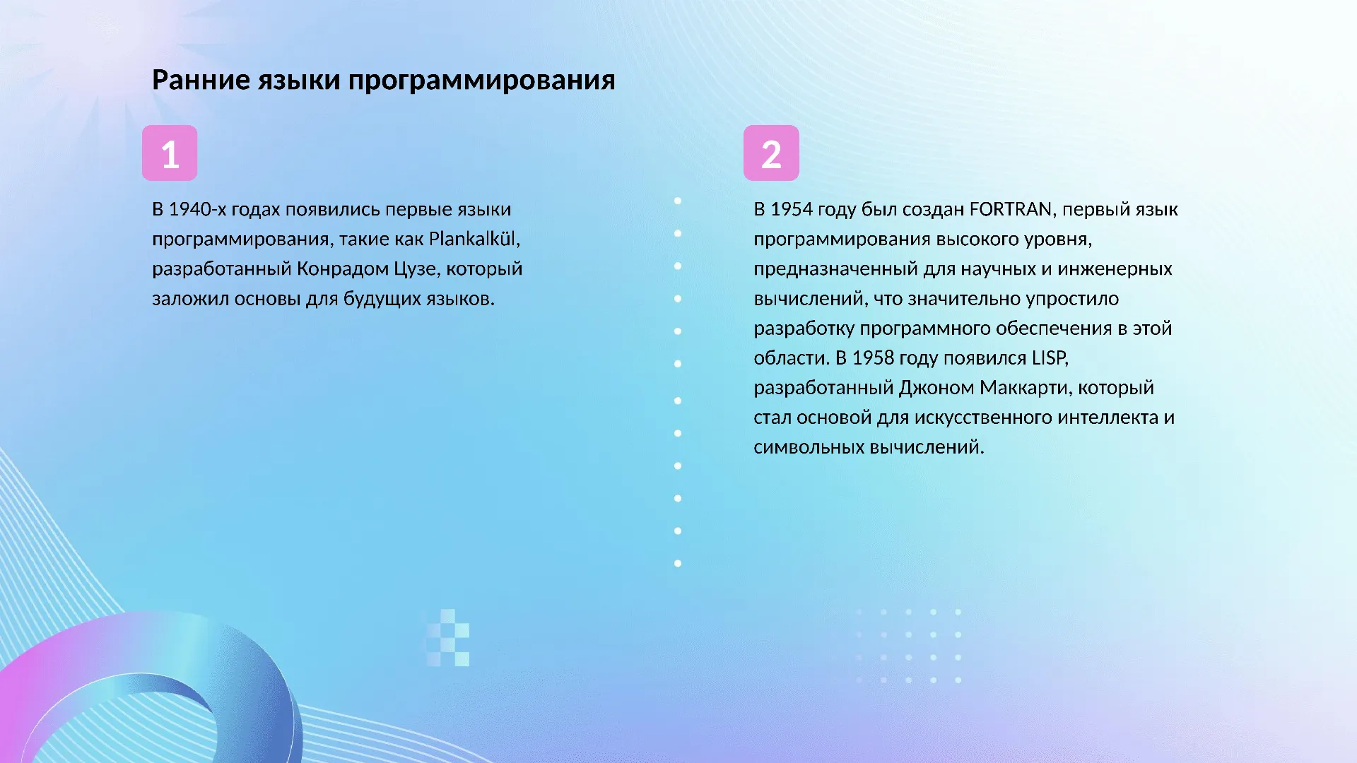 Ранние языки программирования - слайд для презентации на тему 