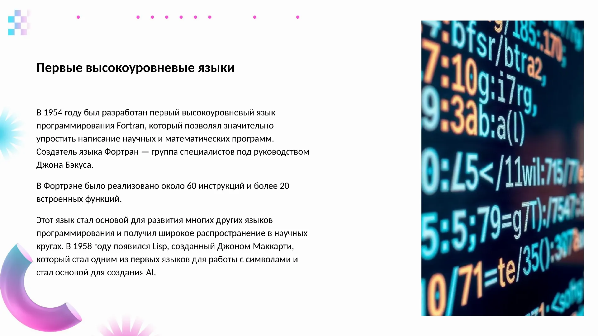 Первые высокоуровневые языки - слайд для презентации на тему 