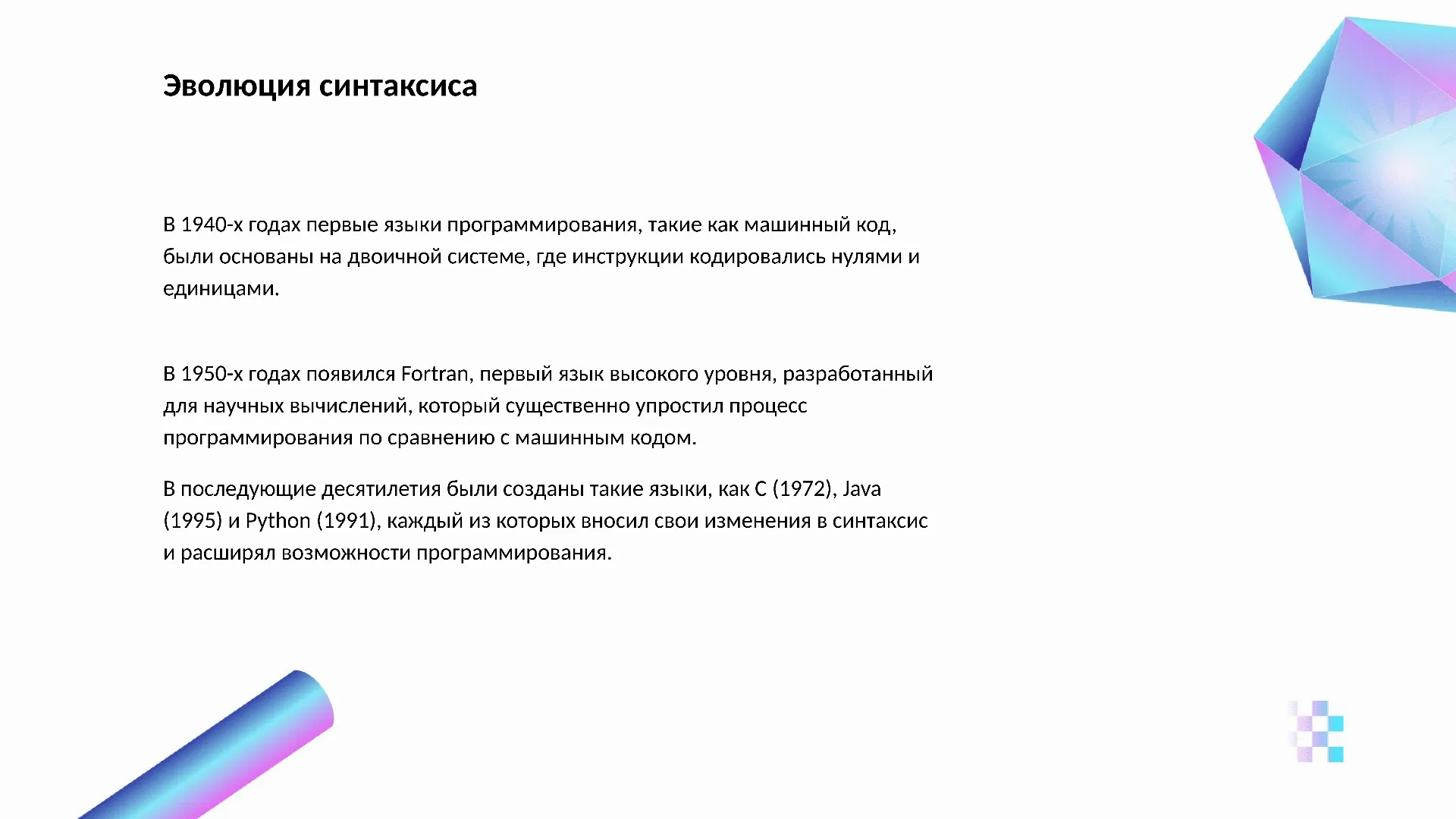 Эволюция синтаксиса - слайд для презентации на тему 