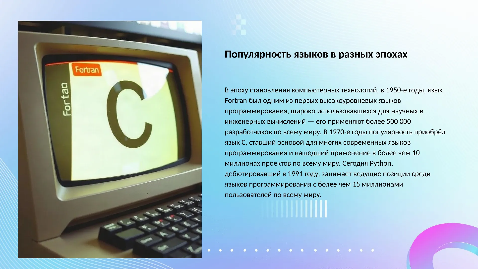 Популярность языков в разных эпохах - слайд для презентации на тему 