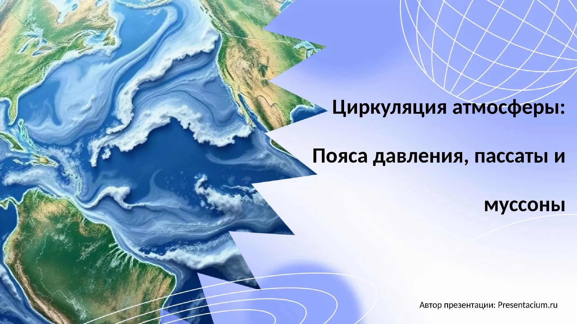Циркуляция атмосферы: Пояса давления, пассаты и муссоны.