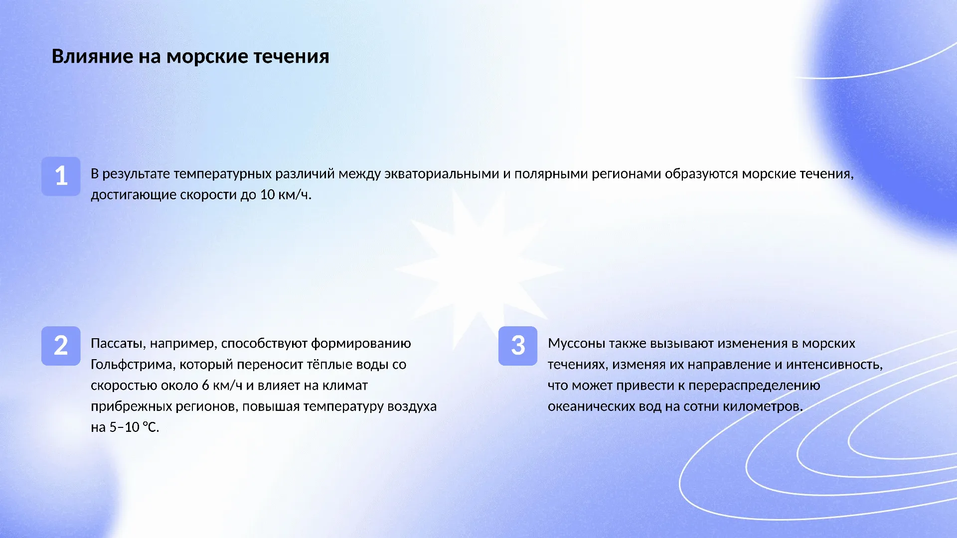 Влияние на морские течения - слайд для презентации на тему 
