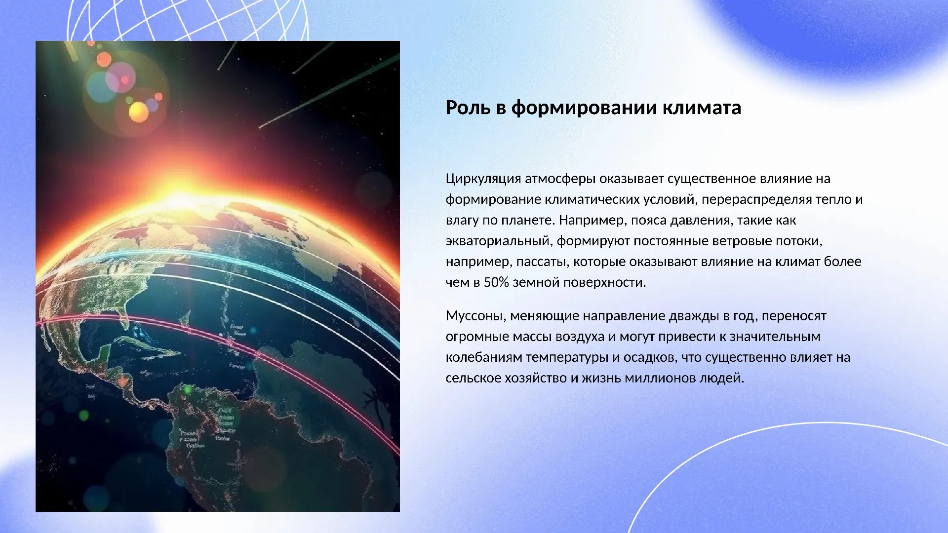 Роль в формировании климата - слайд для презентации на тему 