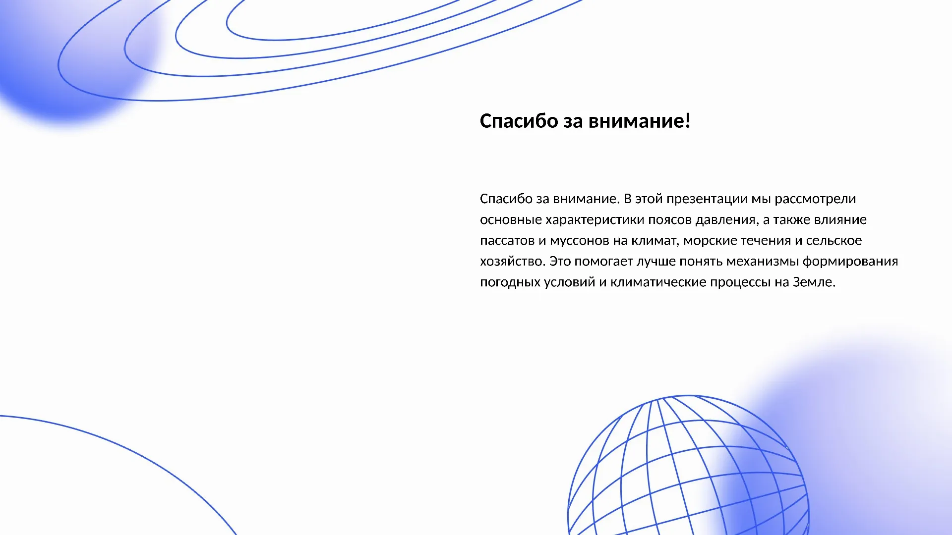 Спасибо за внимание! - слайд для презентации на тему 