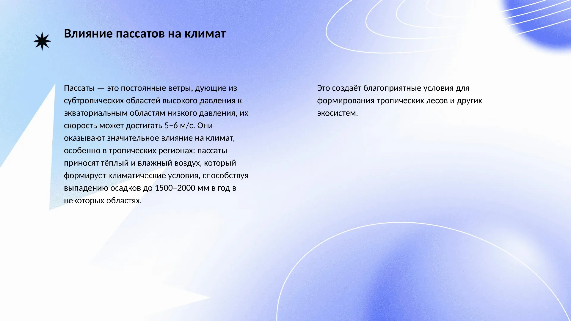 Влияние пассатов на климат - слайд для презентации на тему 