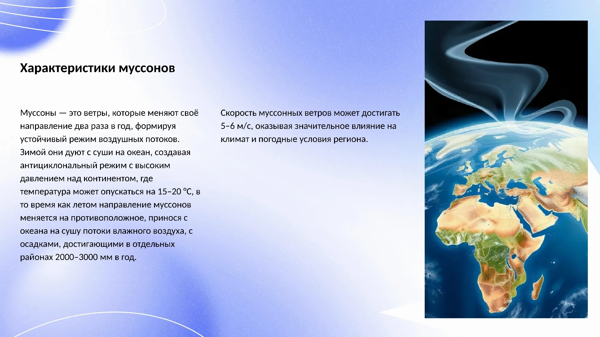 Характеристики муссонов - слайд для презентации на тему 