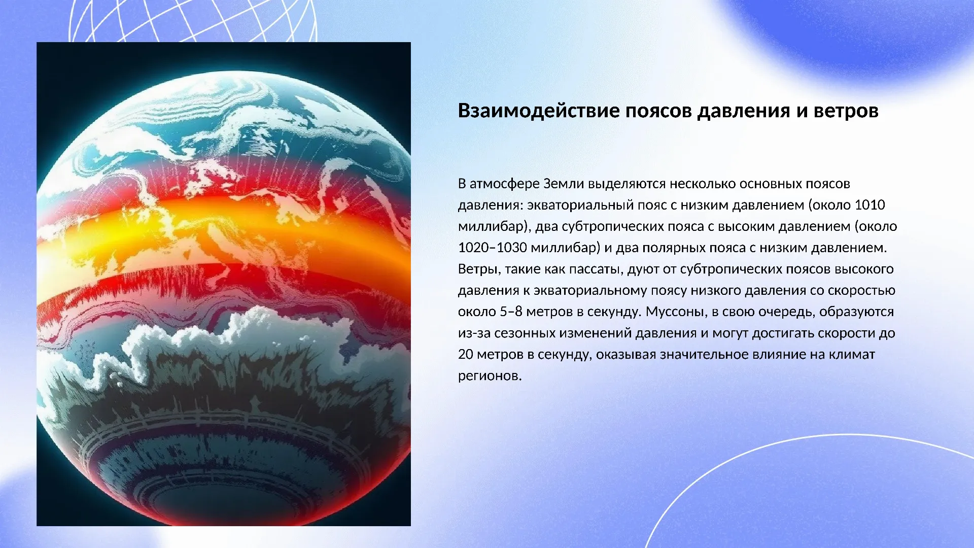 Взаимодействие поясов давления и ветров - слайд для презентации на тему 