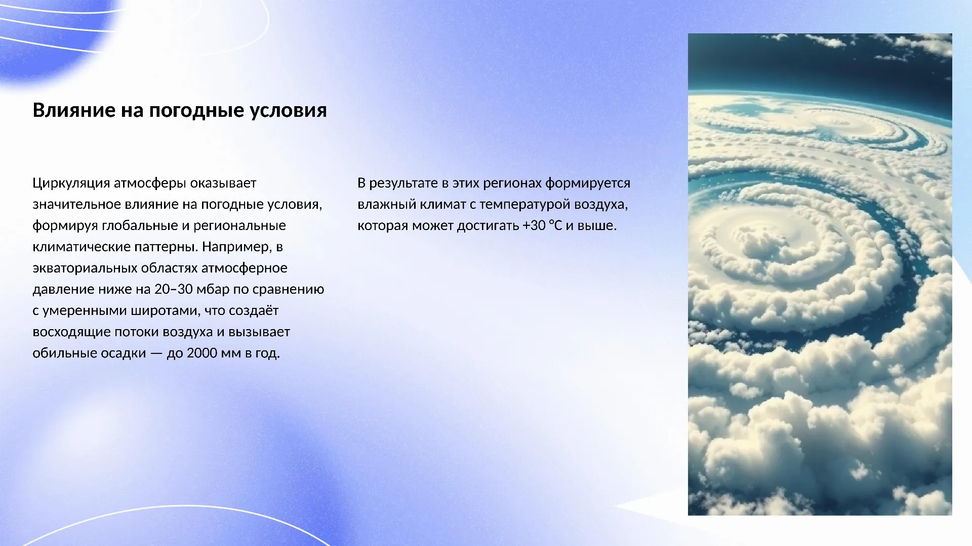 Влияние на погодные условия - слайд для презентации на тему 