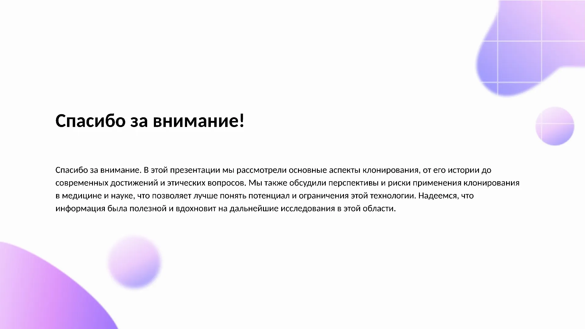 Спасибо за внимание! - слайд для презентации на тему 