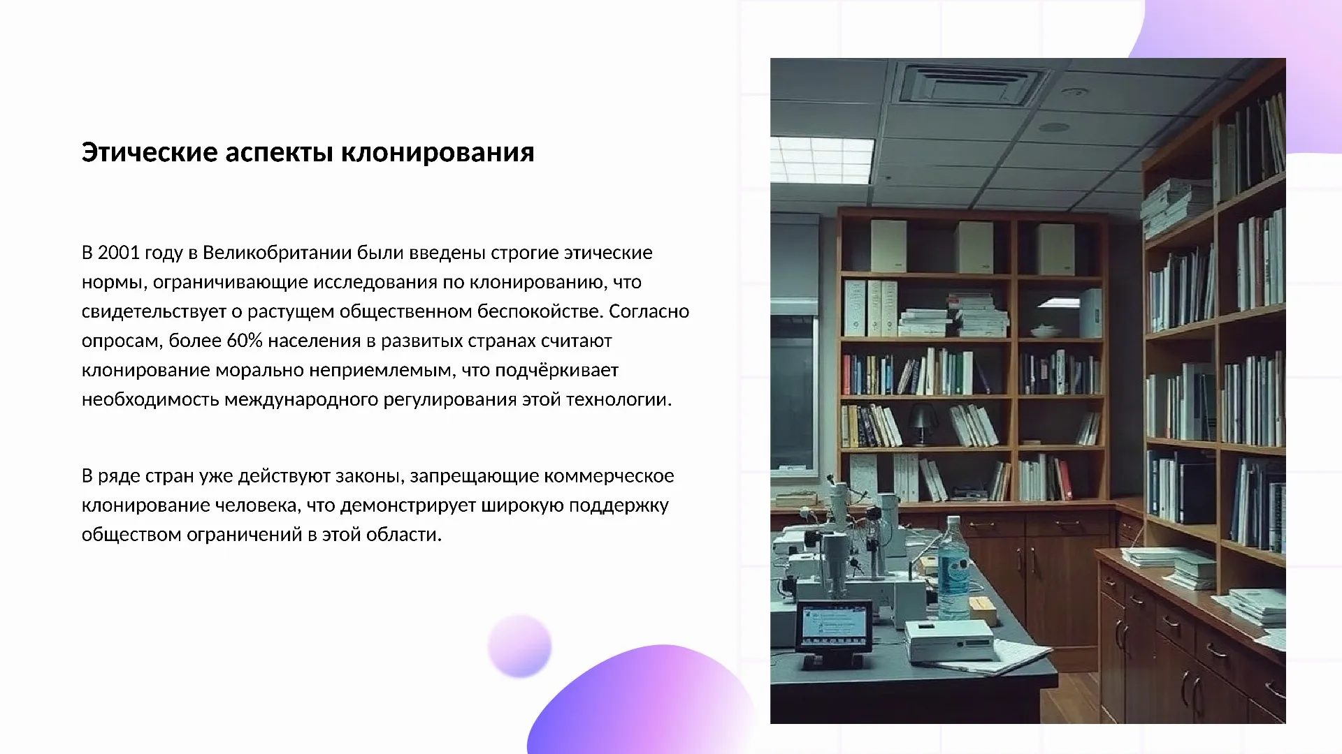 Этические аспекты клонирования - слайд для презентации на тему 
