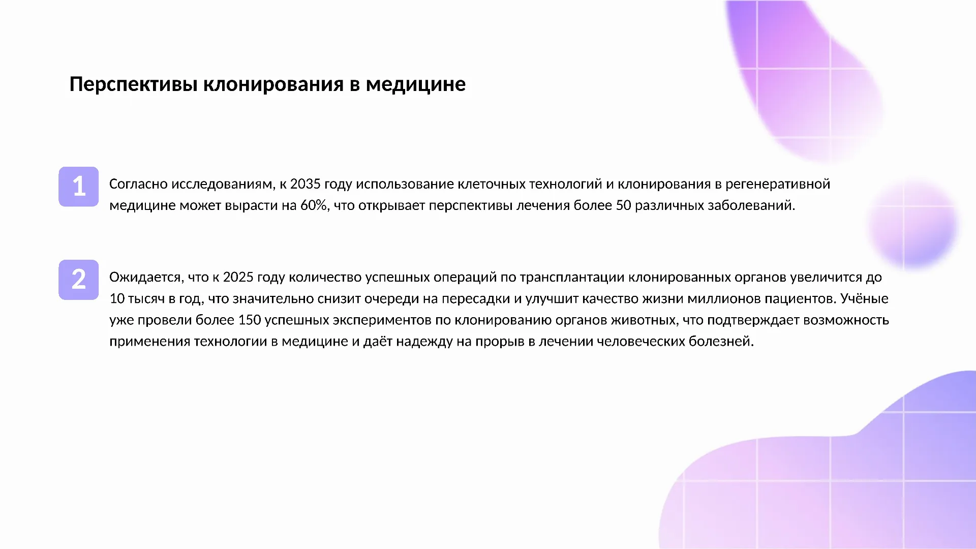 Перспективы клонирования в медицине - слайд для презентации на тему 