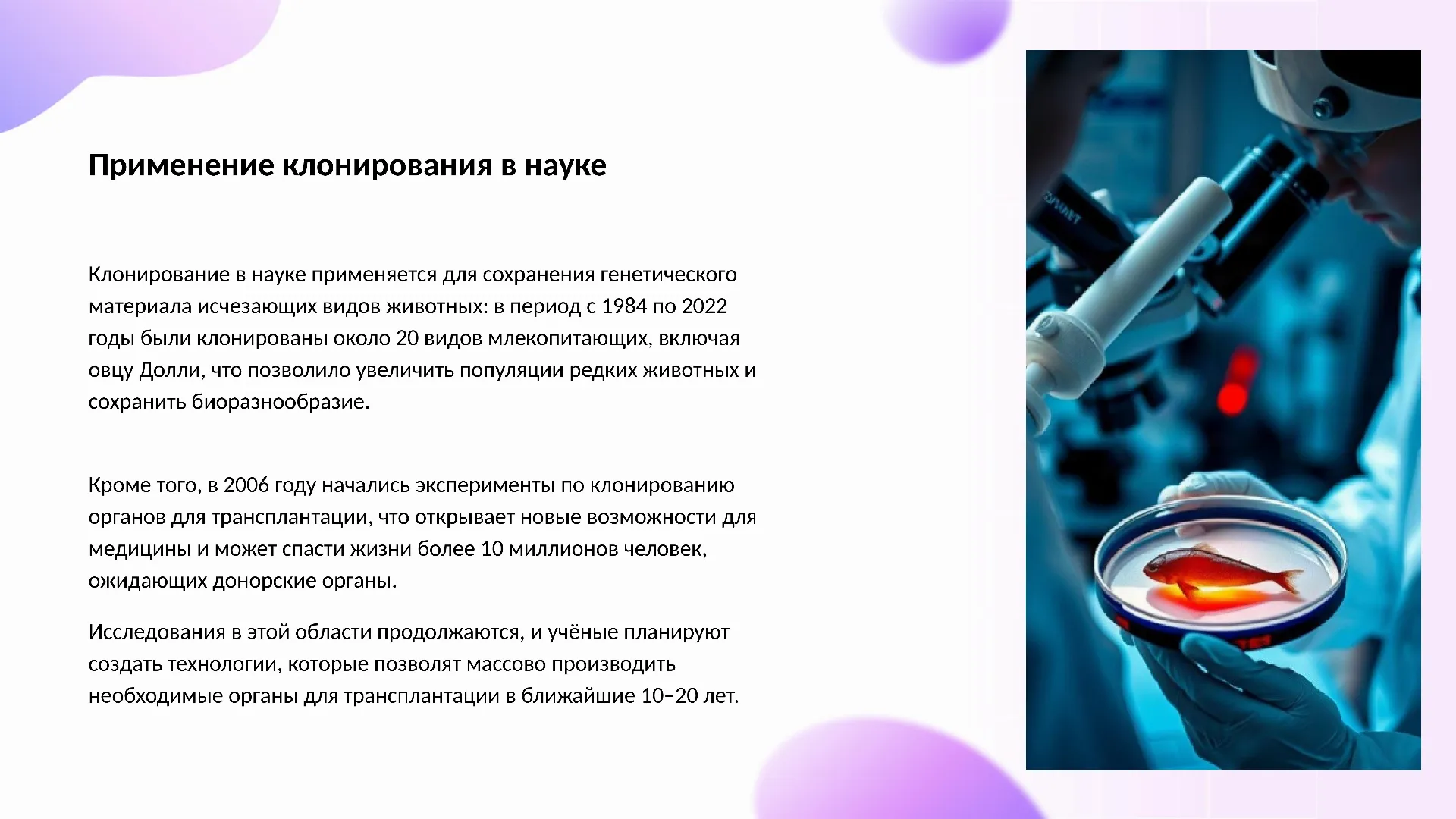 Применение клонирования в науке - слайд для презентации на тему 