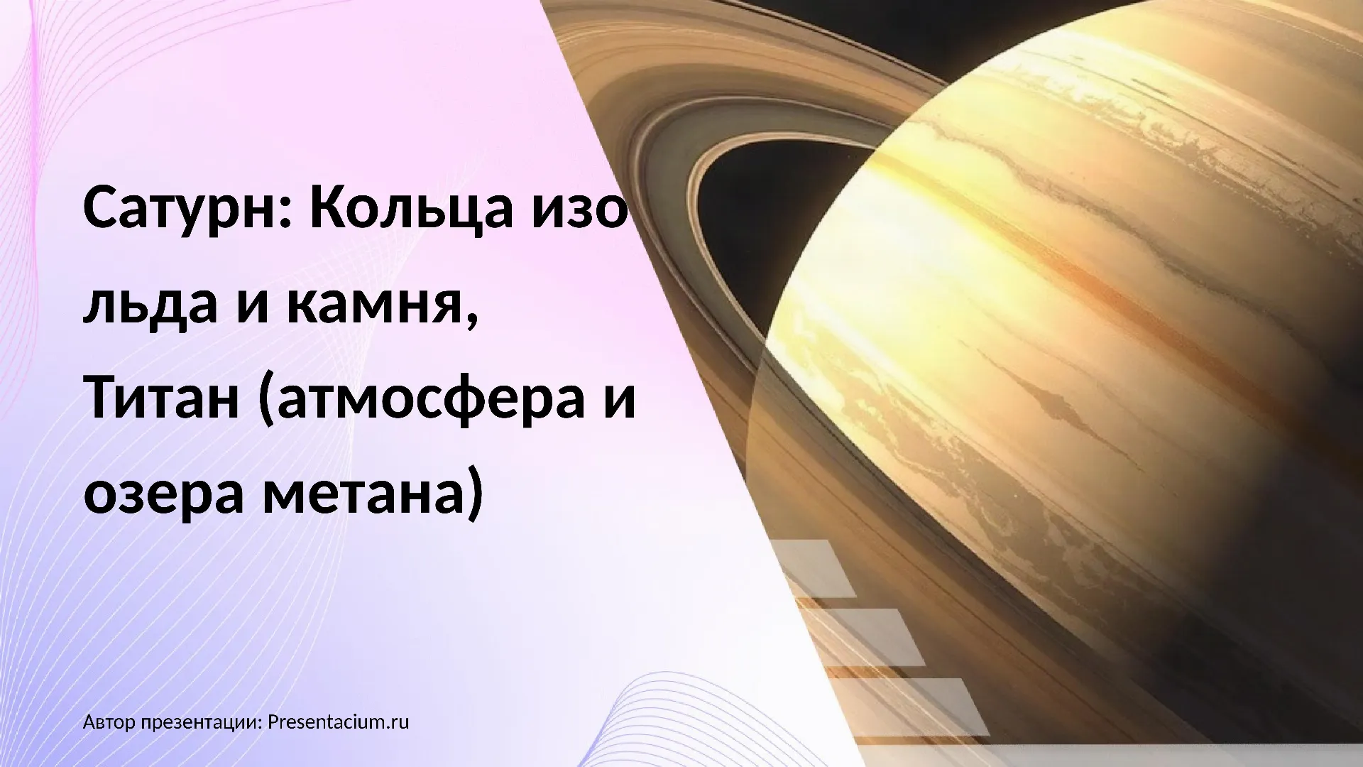 Сатурн: Кольца изо льда и камня, Титан (атмосфера и озера метана).