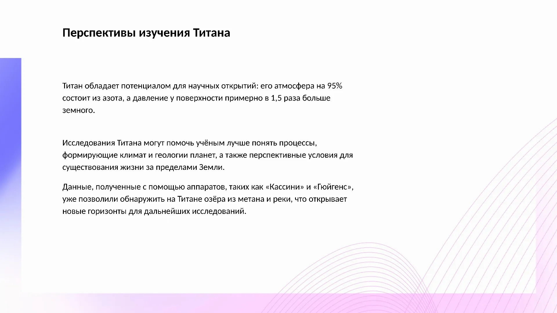 Перспективы изучения Титана - слайд для презентации на тему 