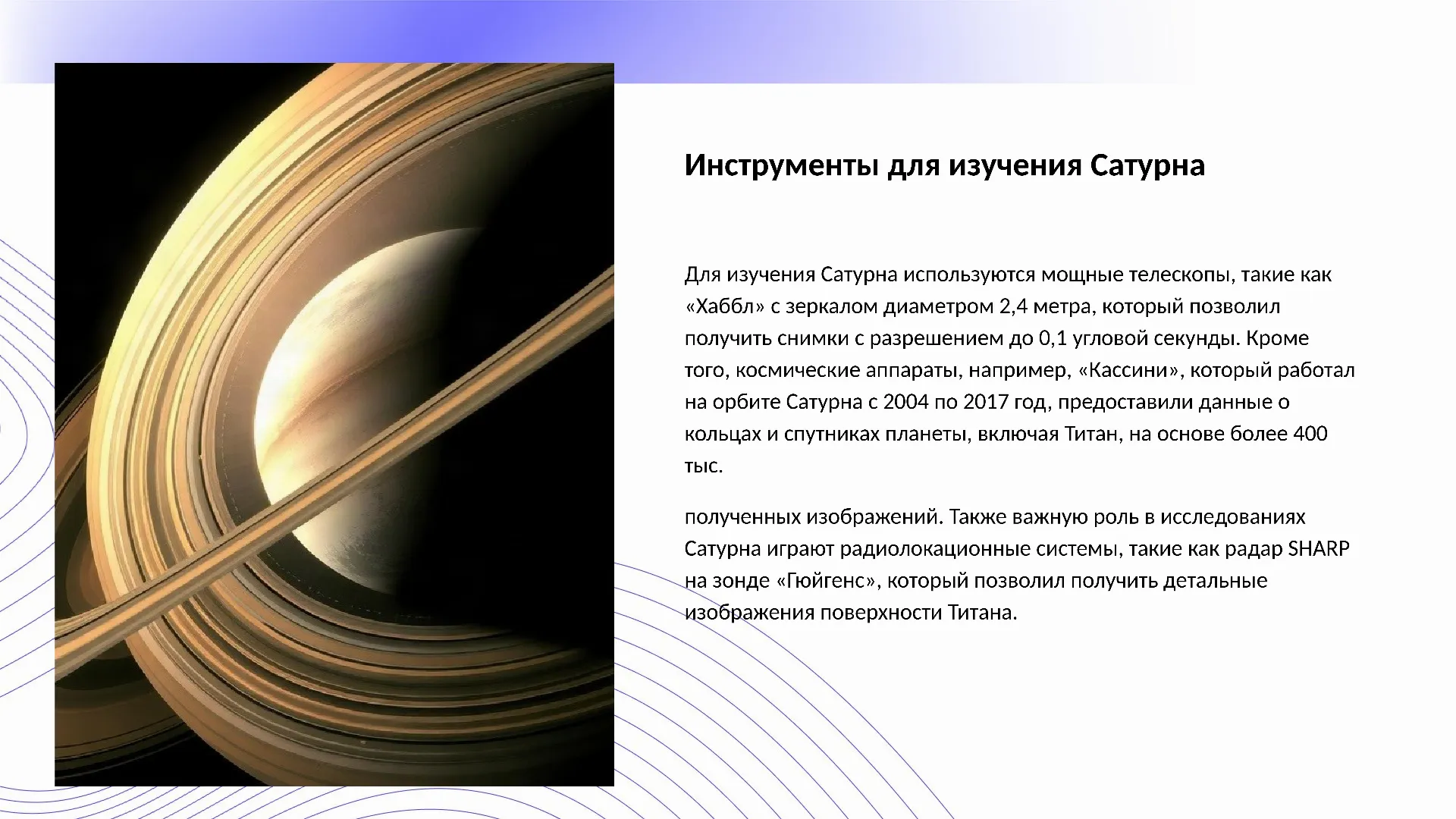 Инструменты для изучения Сатурна - слайд для презентации на тему 