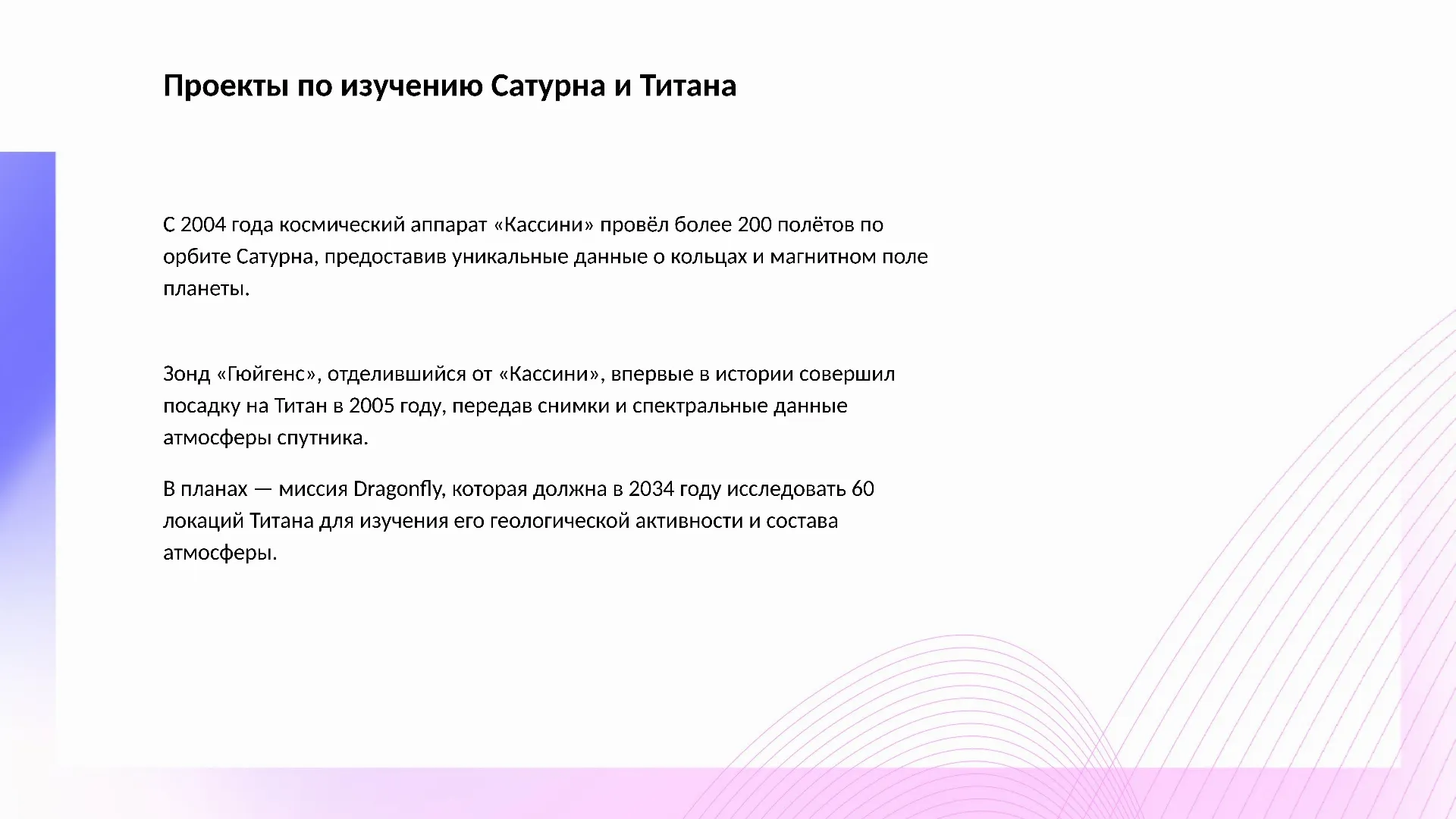 Проекты по изучению Сатурна и Титана - слайд для презентации на тему 