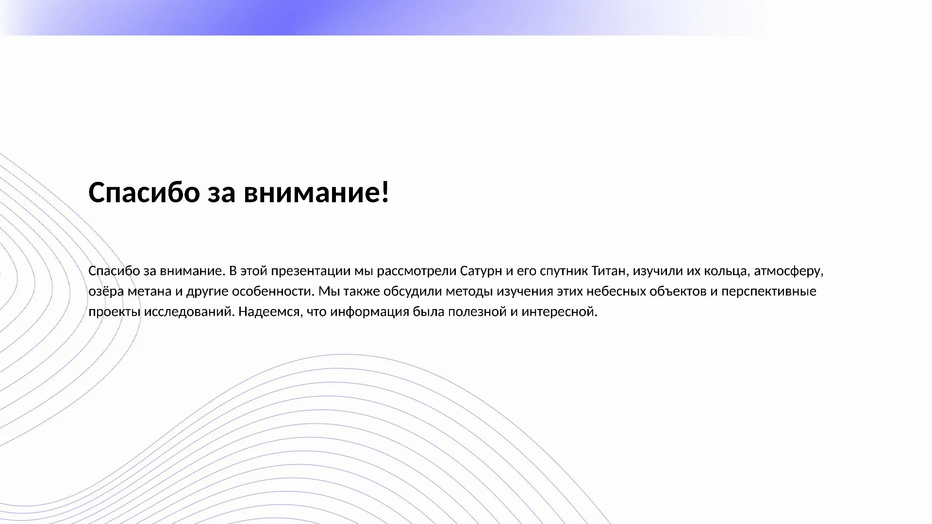 Спасибо за внимание! - слайд для презентации на тему 