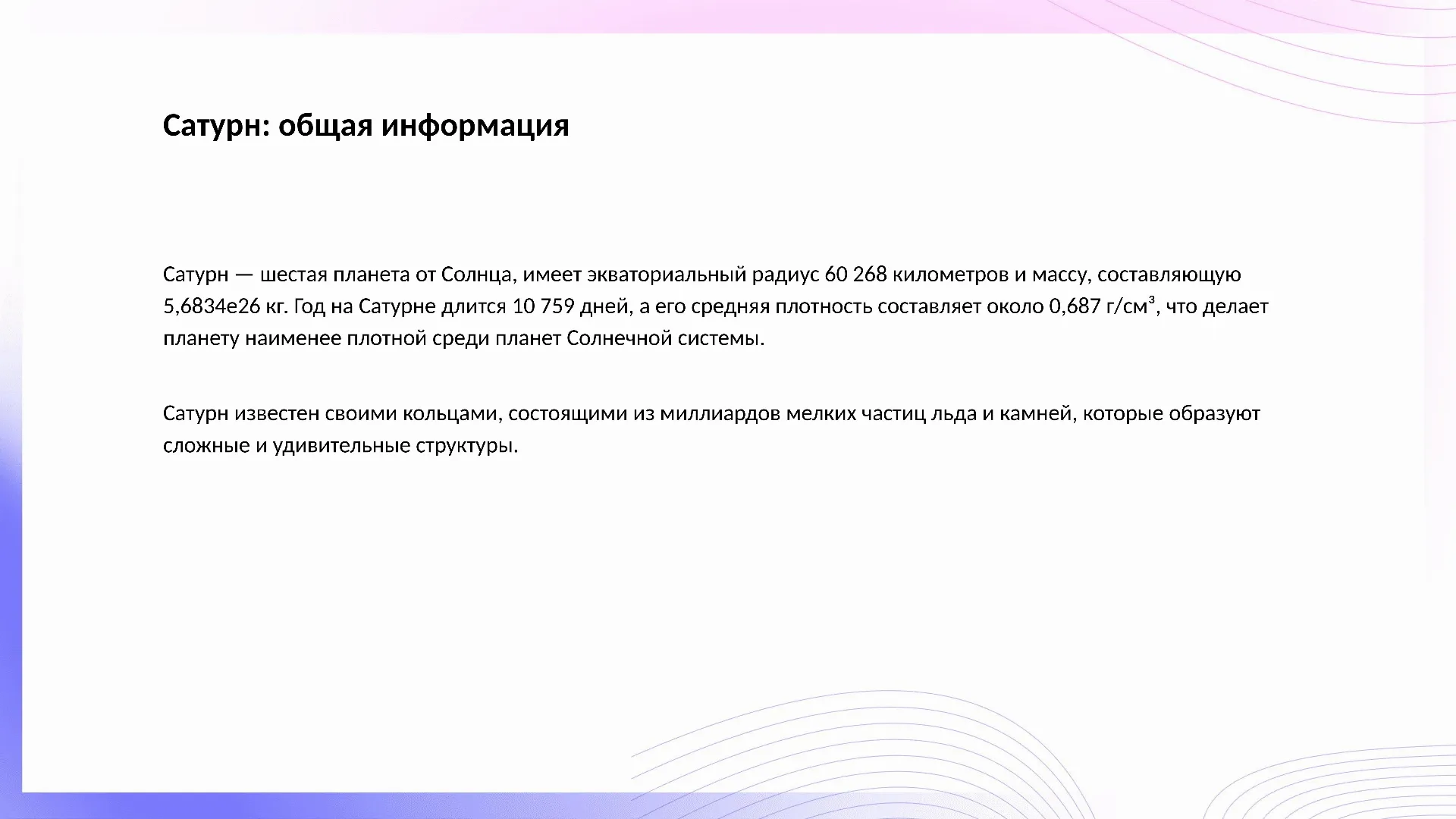 Сатурн: общая информация - слайд для презентации на тему 