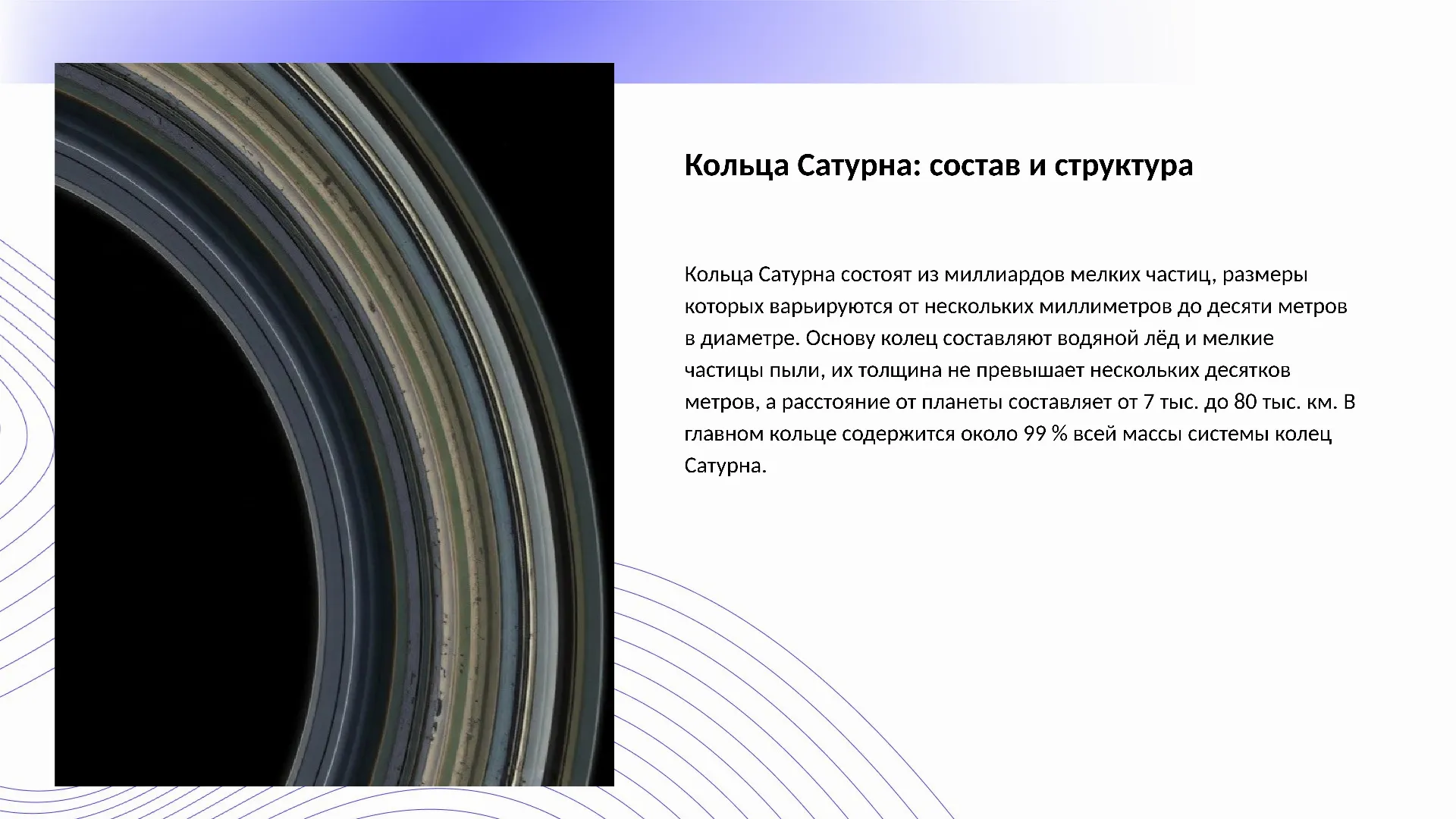 Кольца Сатурна: состав и структура - слайд для презентации на тему 