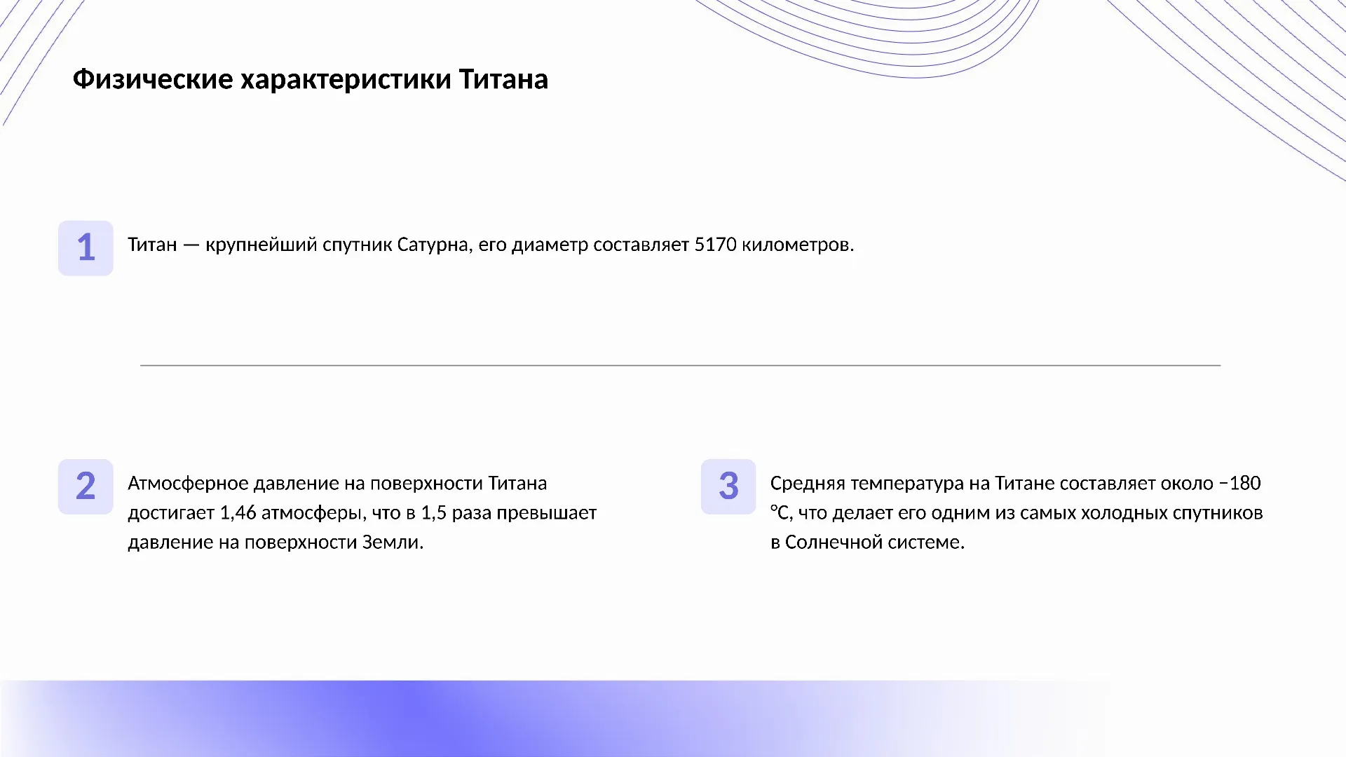 Физические характеристики Титана - слайд для презентации на тему 
