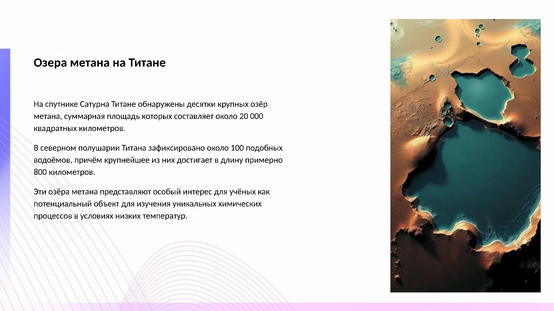 Озера метана на Титане - слайд для презентации на тему 