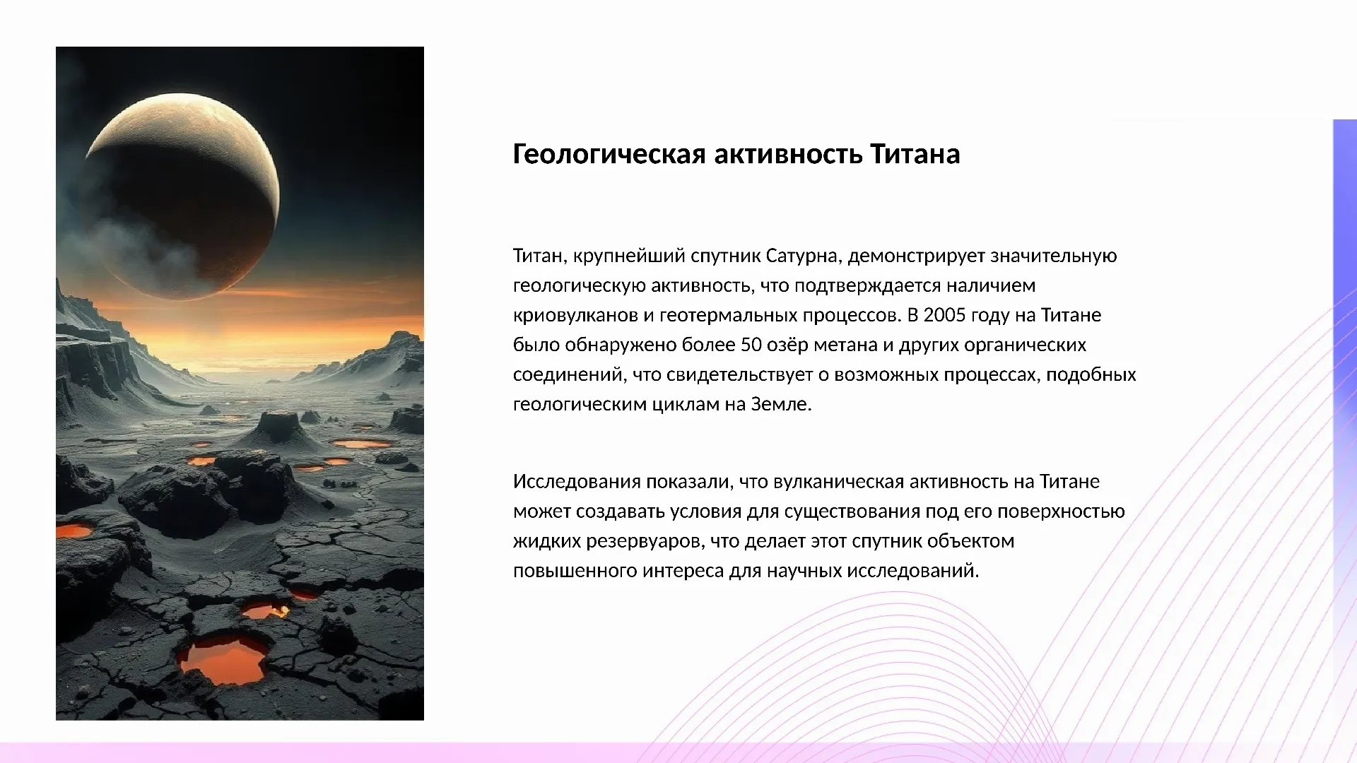 Геологическая активность Титана - слайд для презентации на тему 