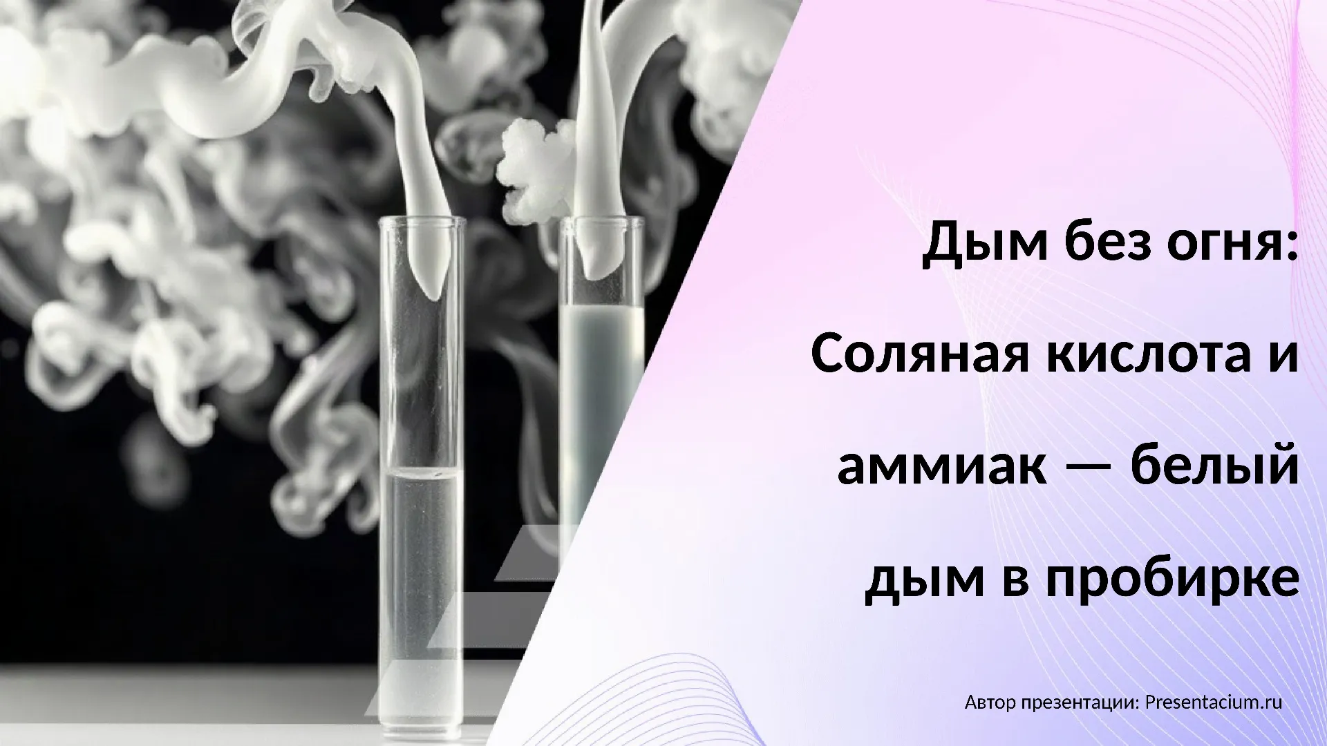 Дым без огня: Соляная кислота и аммиак — белый дым в пробирке.