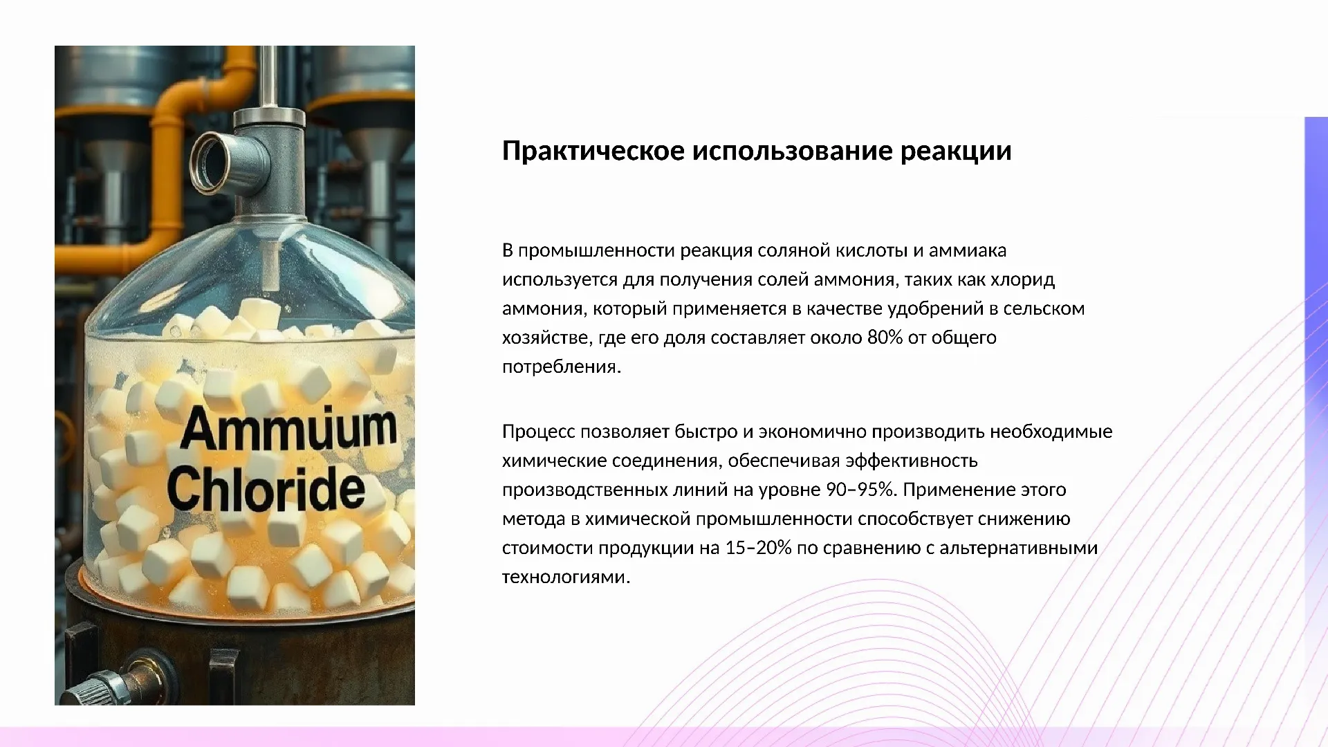 Практическое использование реакции - слайд для презентации на тему 