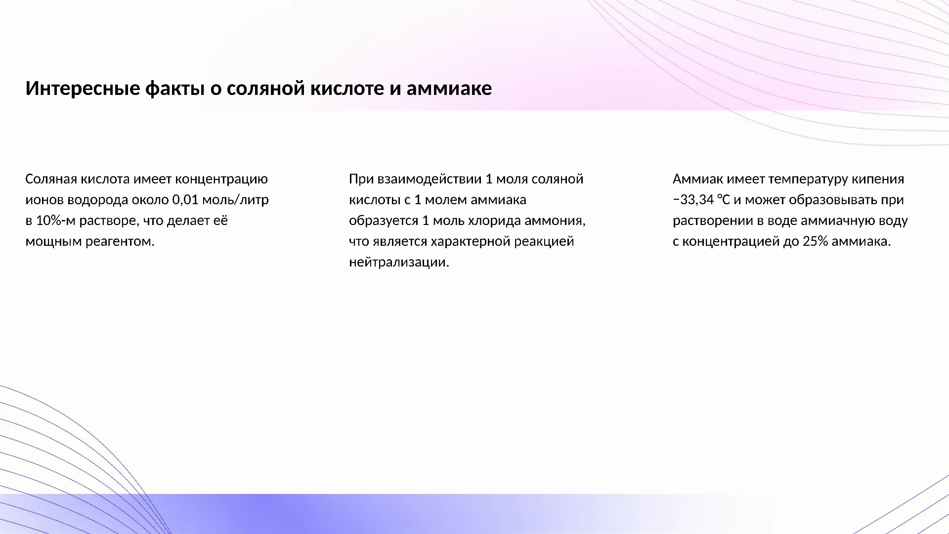 Интересные факты о соляной кислоте и аммиаке - слайд для презентации на тему 