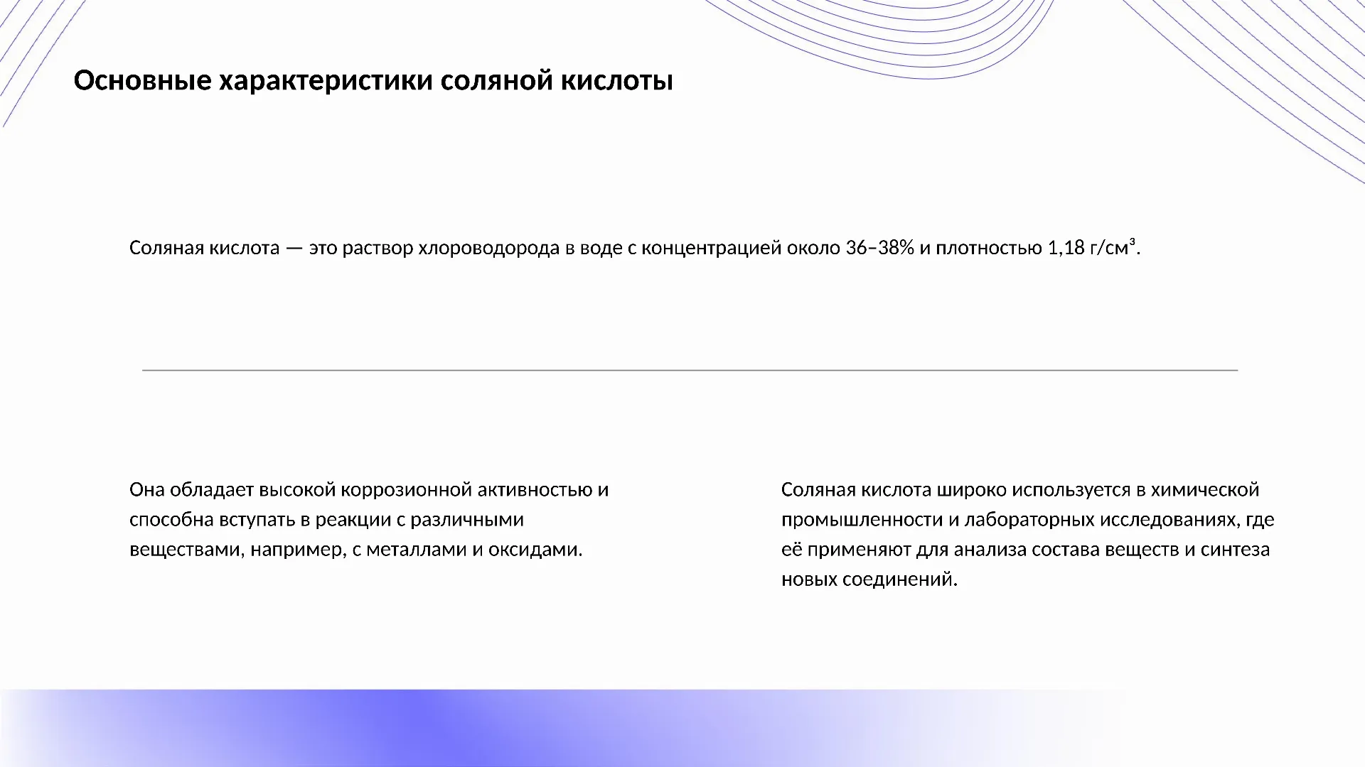 Основные характеристики соляной кислоты - слайд для презентации на тему 