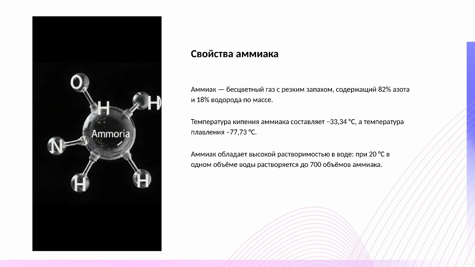 Свойства аммиака - слайд для презентации на тему 